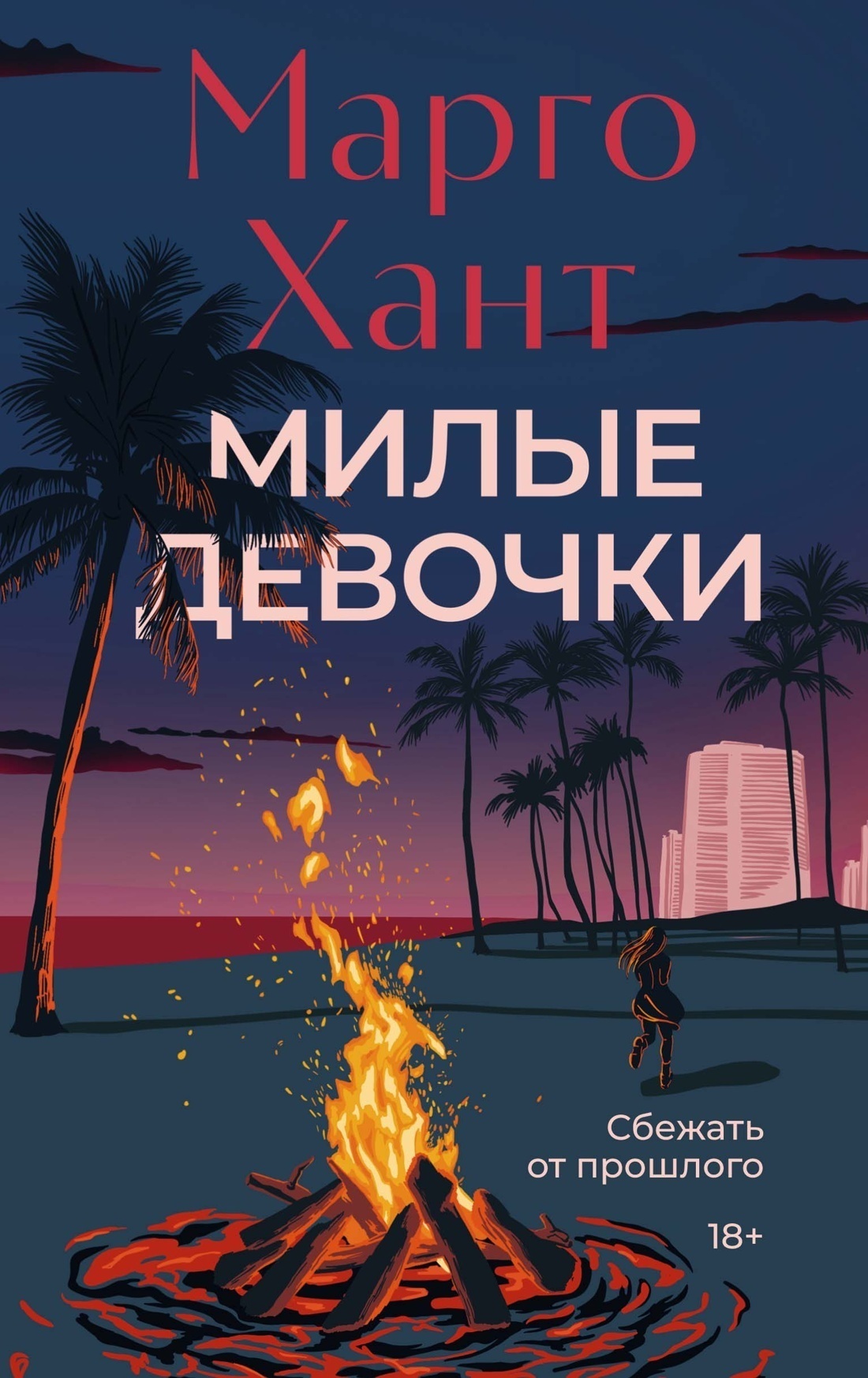 Обложка книги «Милые девочки»