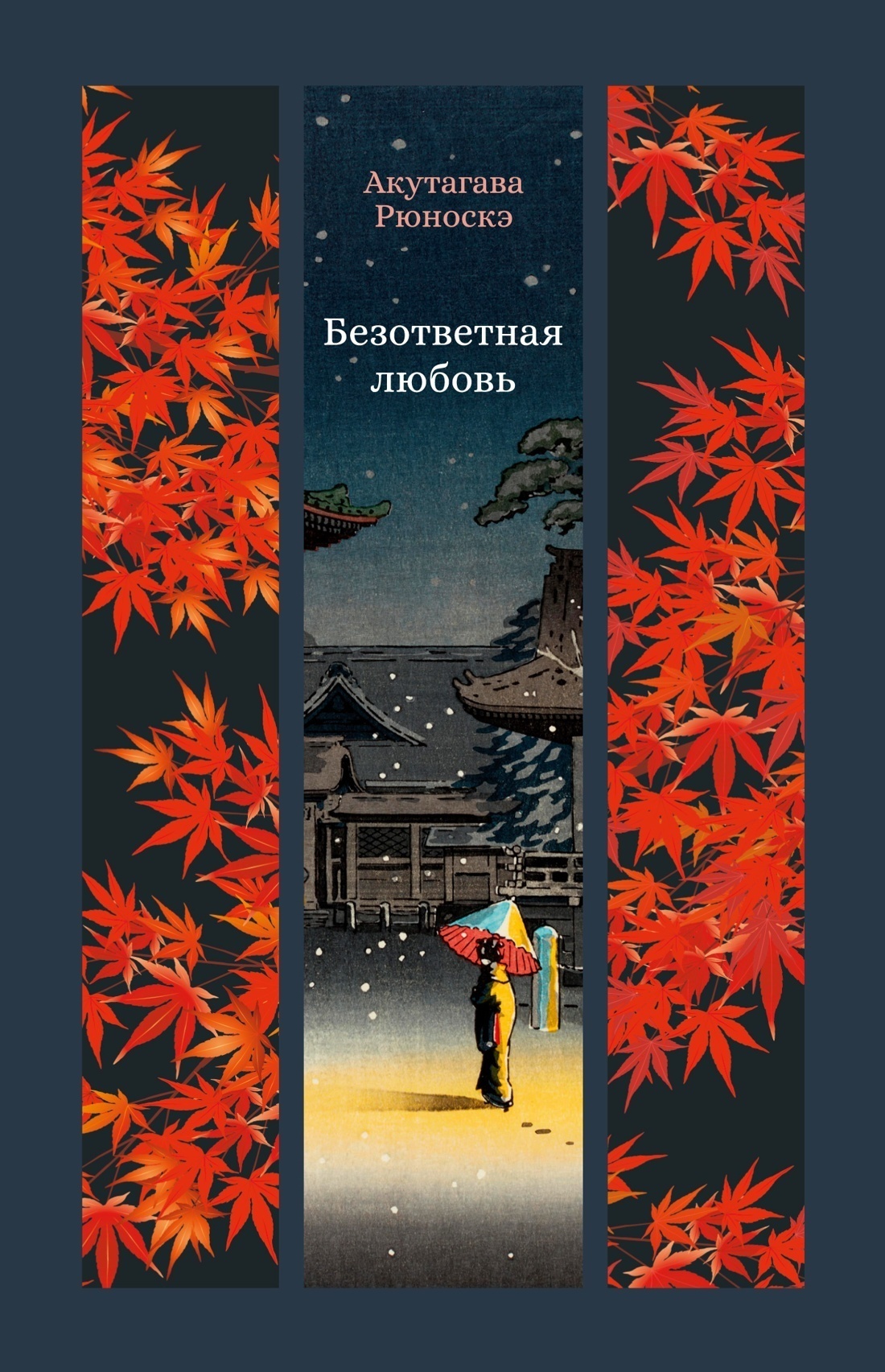Обложка книги «Безответная любовь»