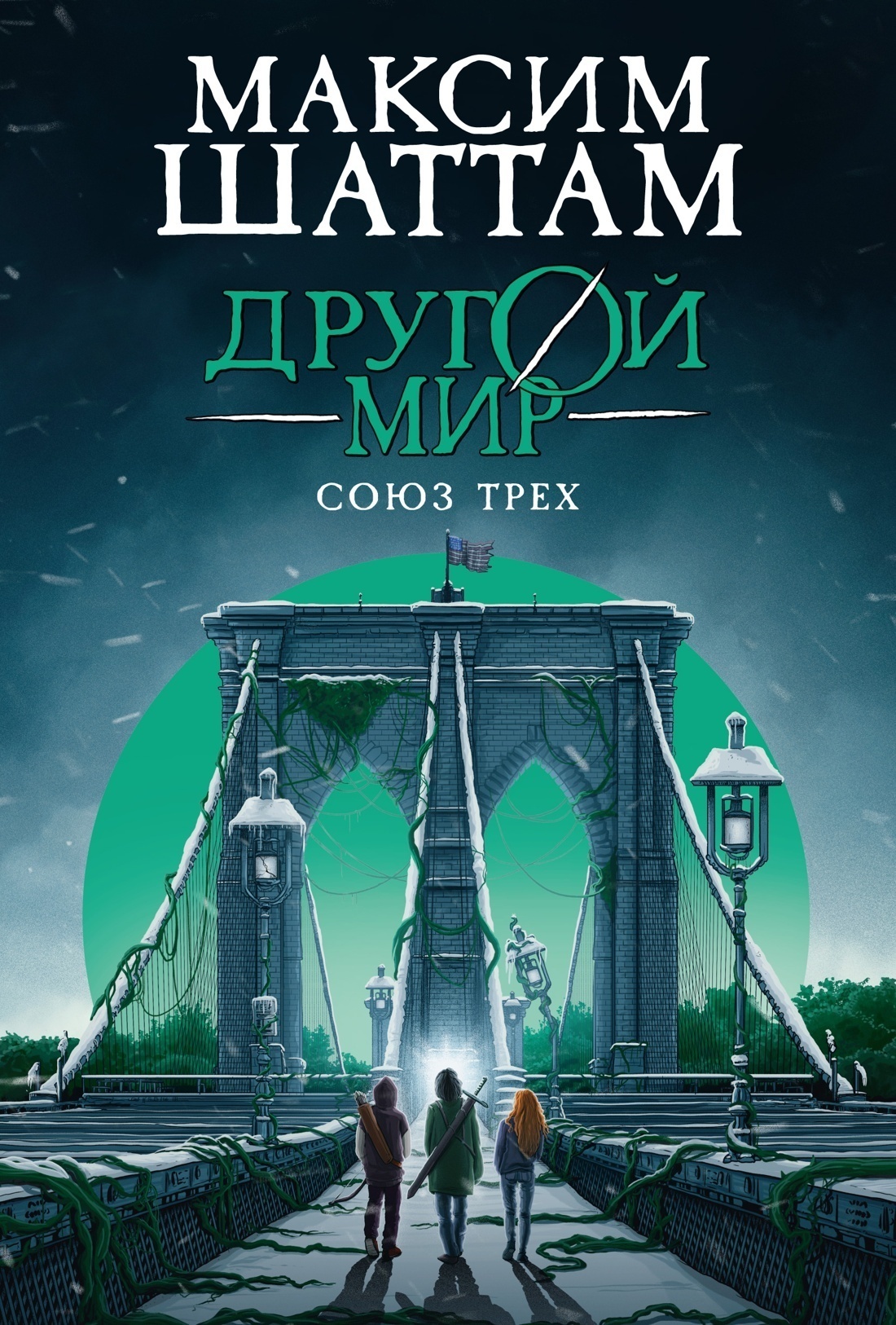 Обложка книги «Другой мир. Союз трех»