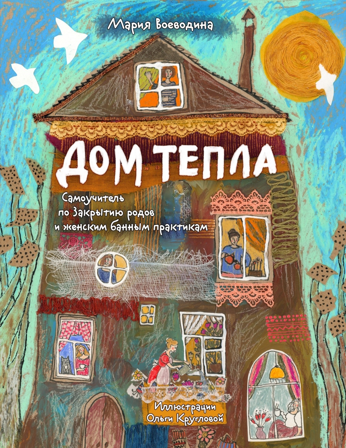 Обложка книги «Дом Тепла. Самоучитель по Закрытию родов и женским банным практикам»