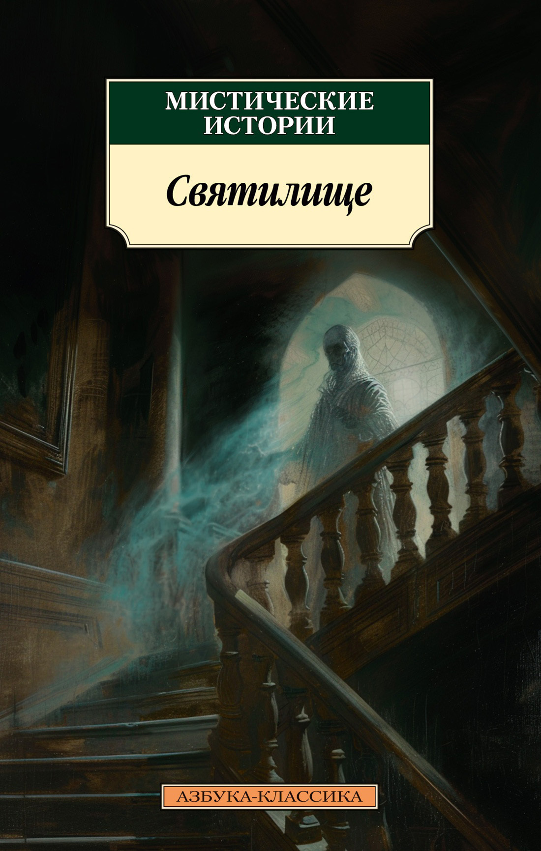 Обложка книги «Мистические истории. Святилище»