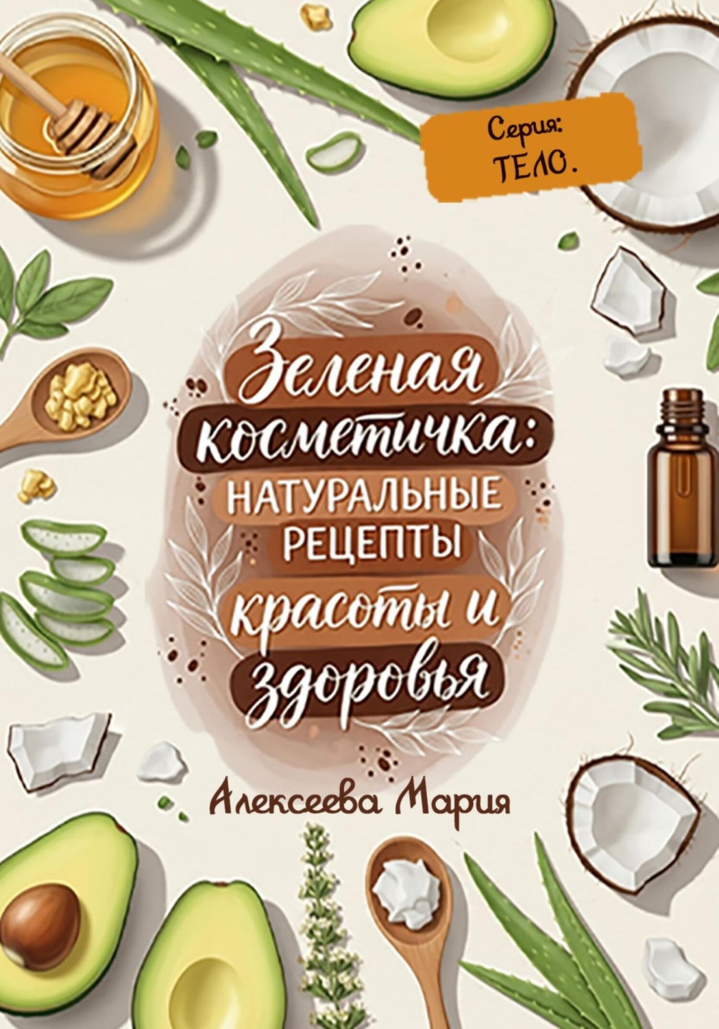 Обложка книги ««Зелёная косметичка: Натуральные рецепты красоты и здоровья» Серия: тело.»