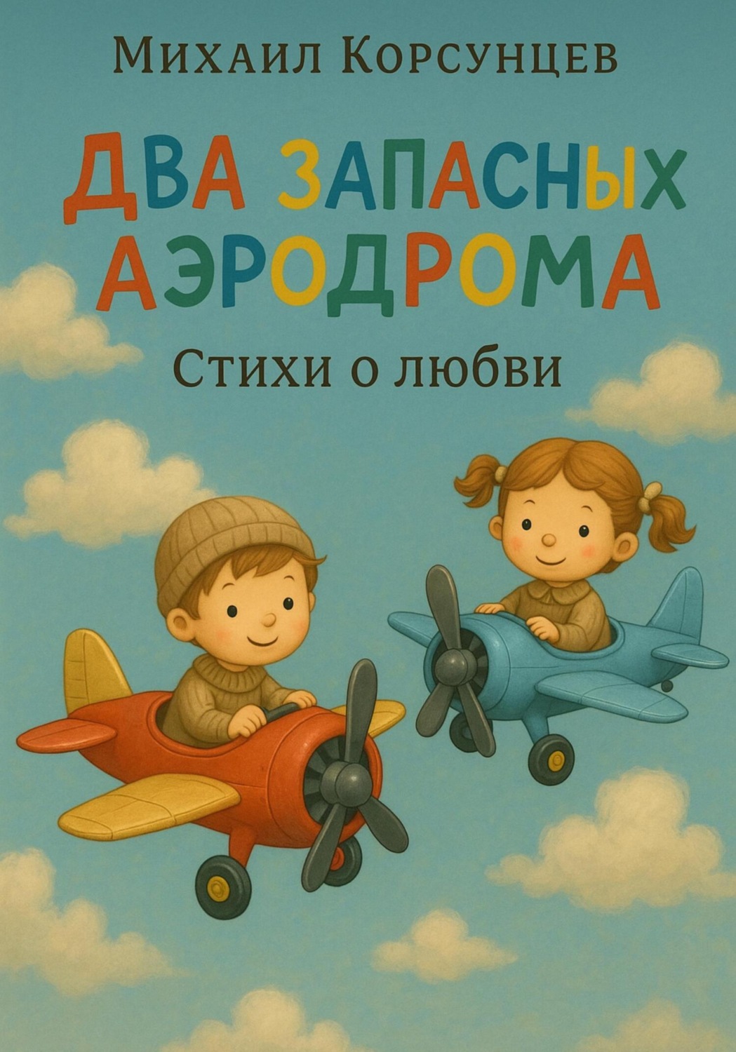 Обложка книги «Два запасных аэродрома.. стихи о любви»