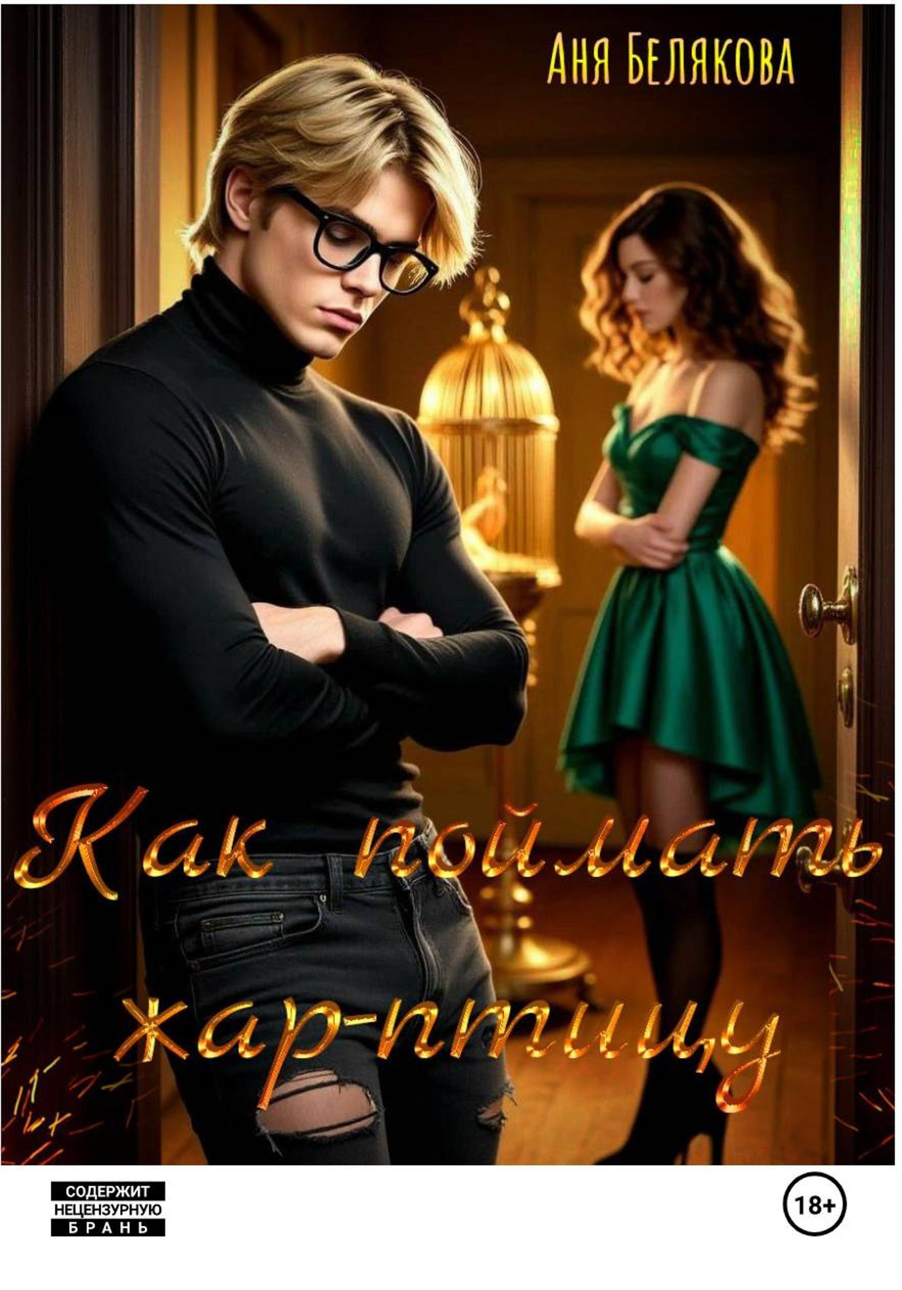 Обложка книги «Как поймать жар-птицу»