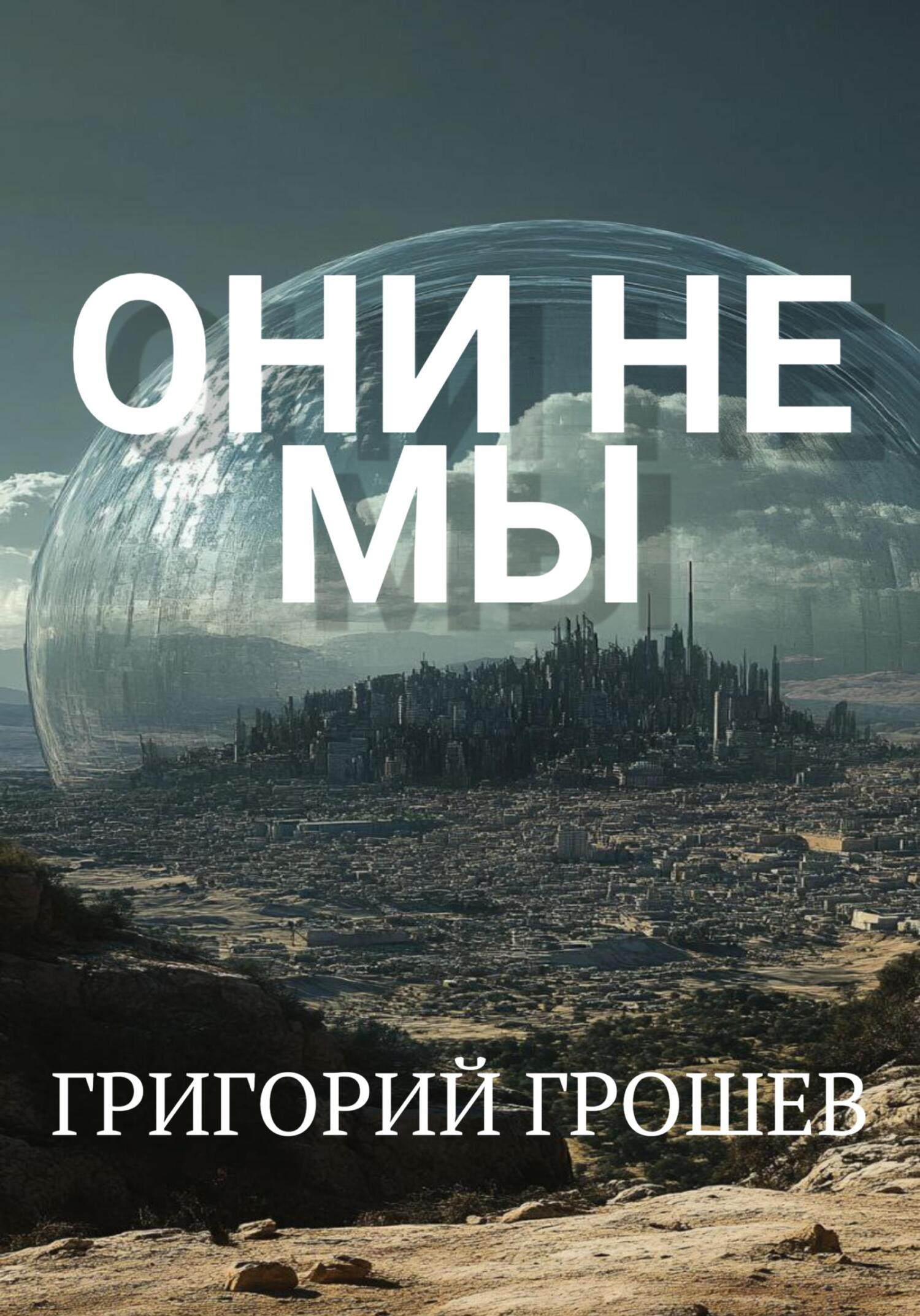 Обложка книги «Они не мы»