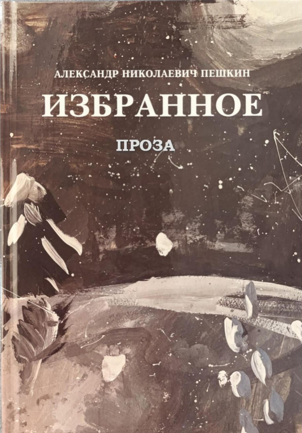 Обложка книги «ИЗБРАННОЕ ПРОЗА»