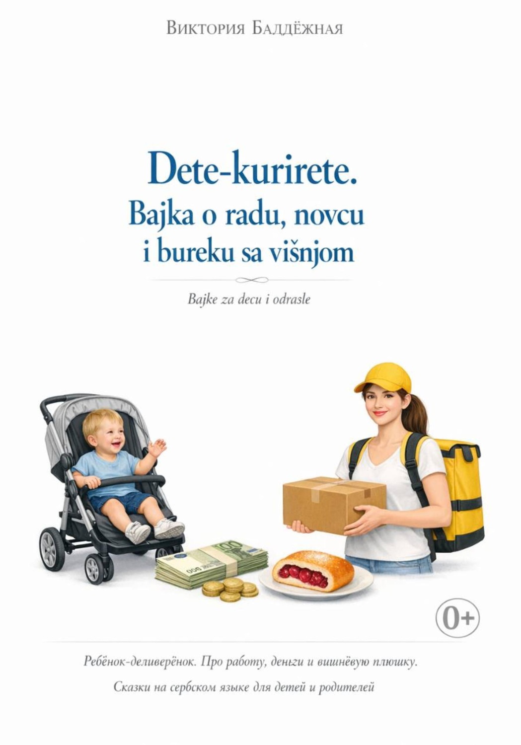 Обложка книги «Dete-kurirete. Bajka o radu, novcu i bureku sa višnjom. Bajke za decu i odrasle. | Ребёнок-деливерёнок. Про работу, деньги и вишнёвую плюшку. Сказки на сербском языке для детей и родителей»