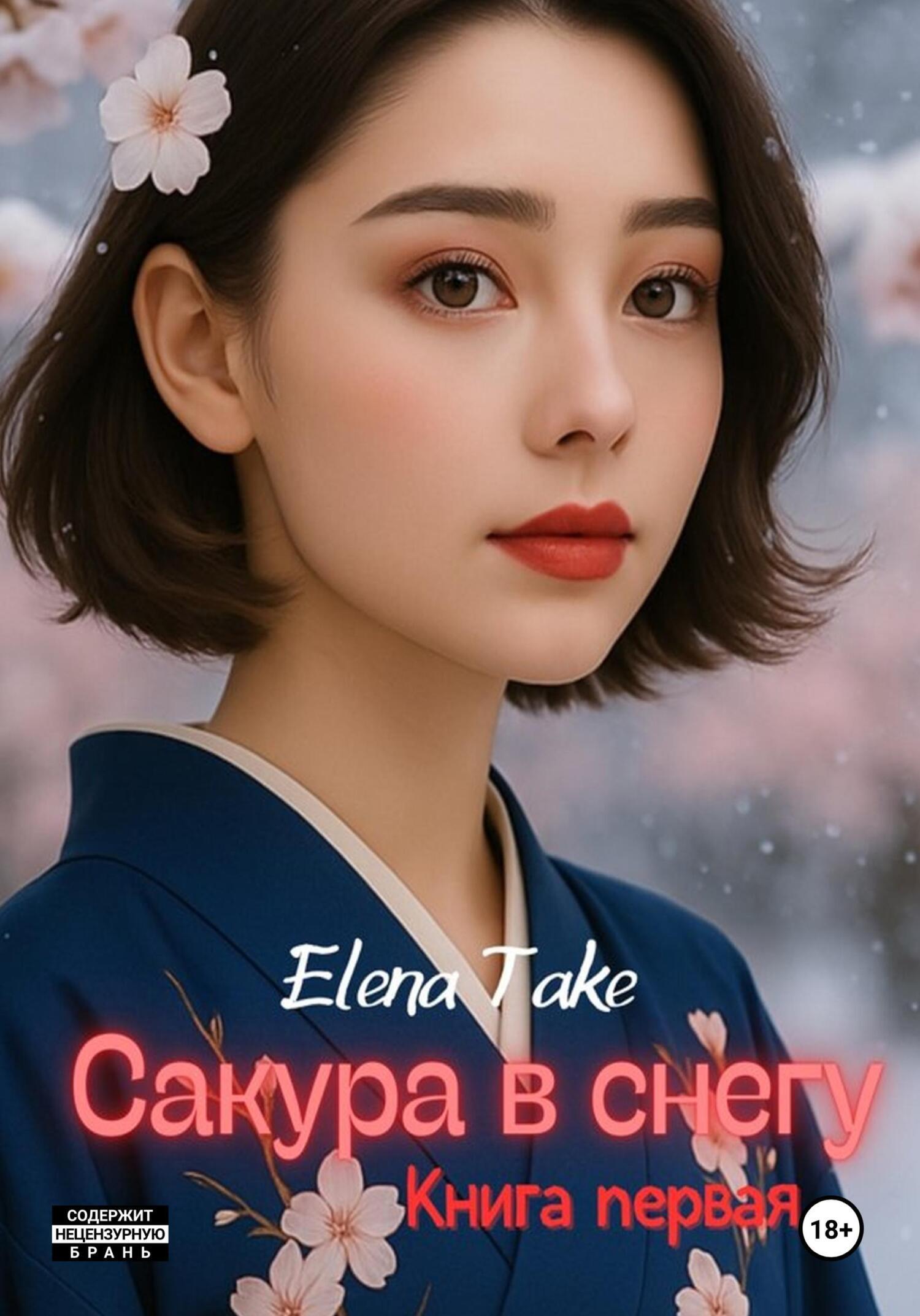 Обложка книги «Сакура в снегу»