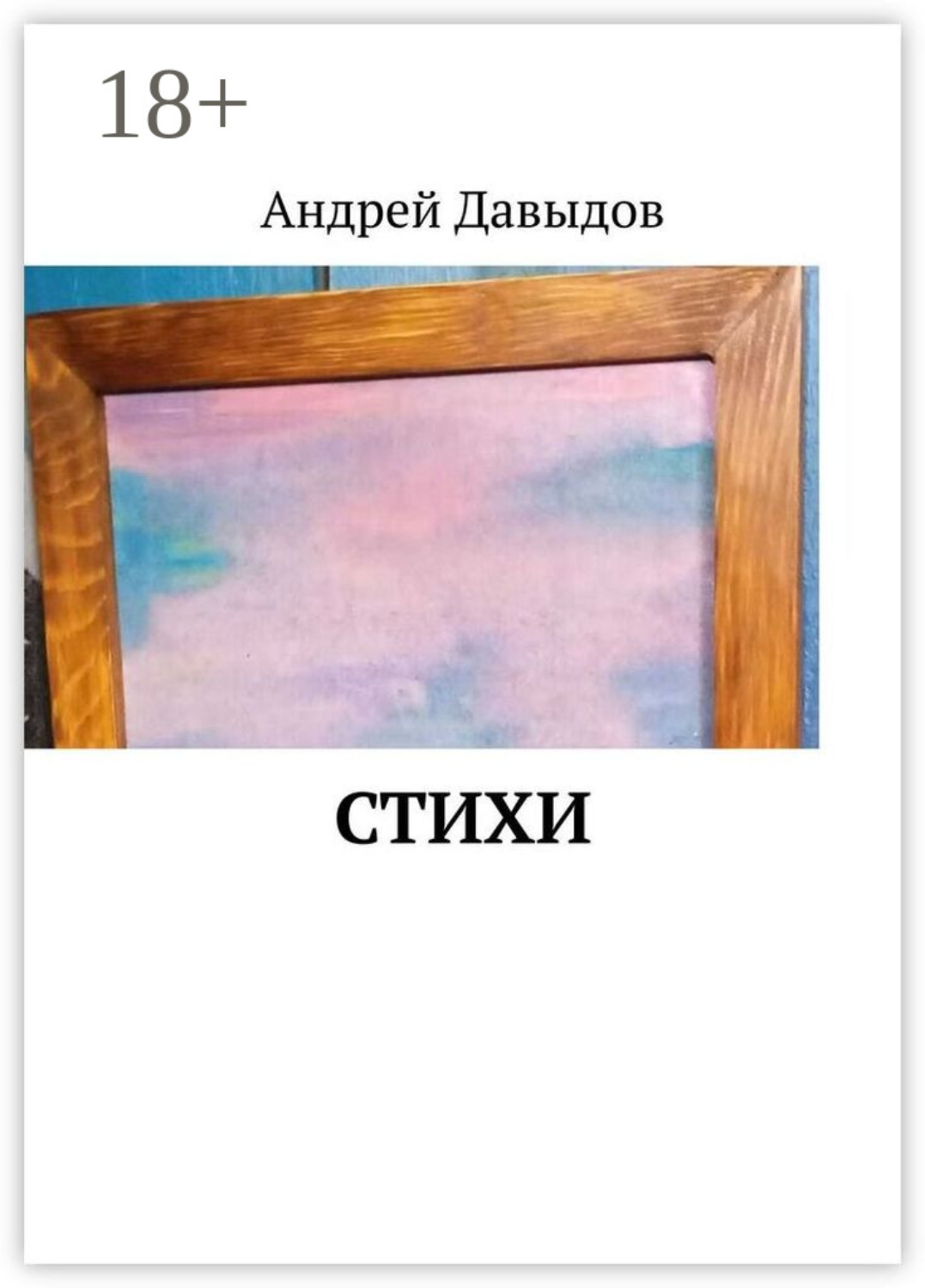 Обложка книги «Стихи»