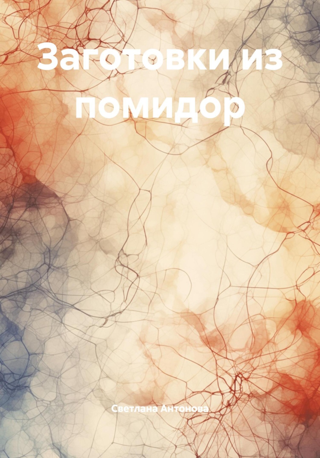 Обложка книги «Заготовки из помидор»