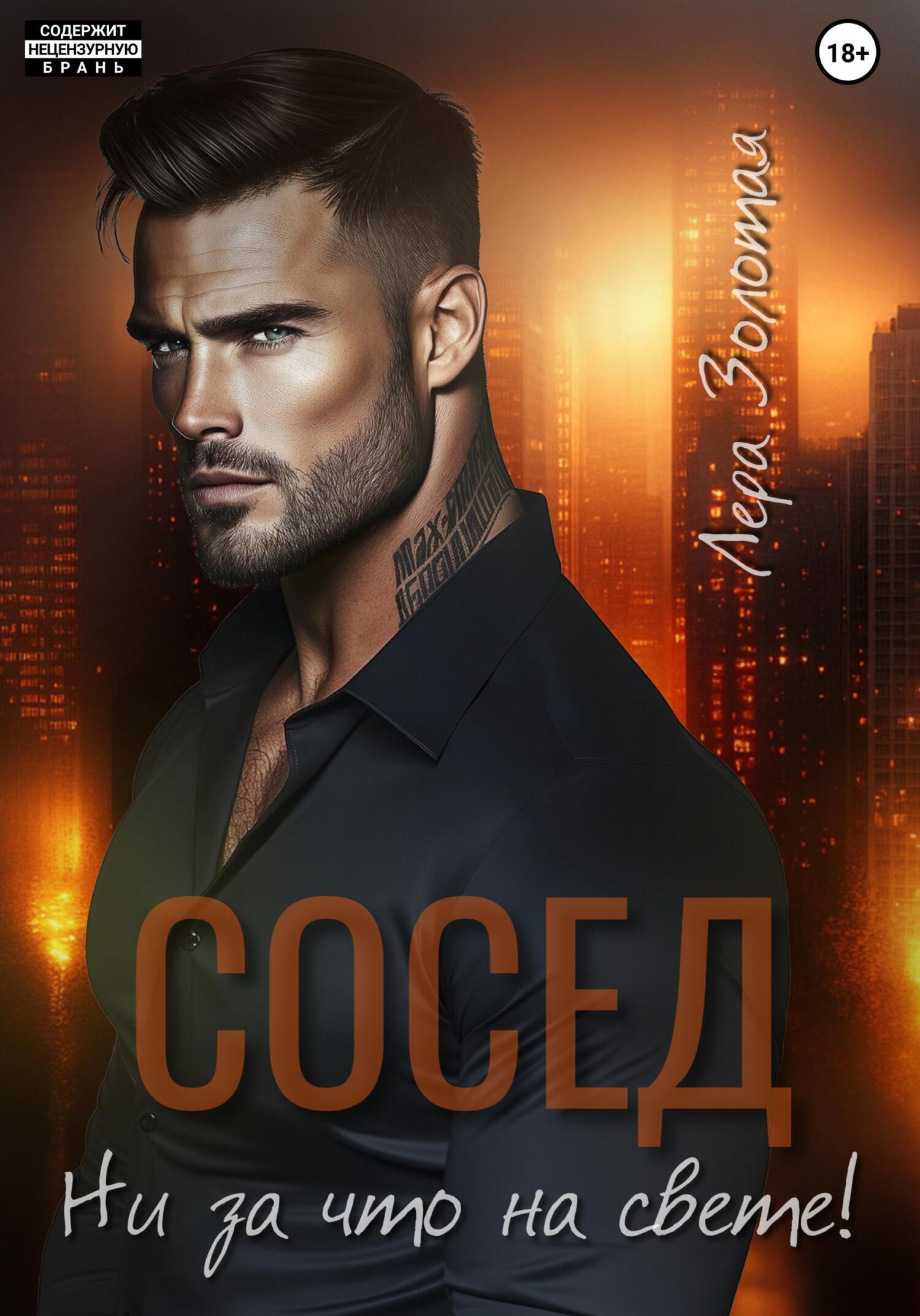 Обложка книги «Сосед. Ни за что на свете!»