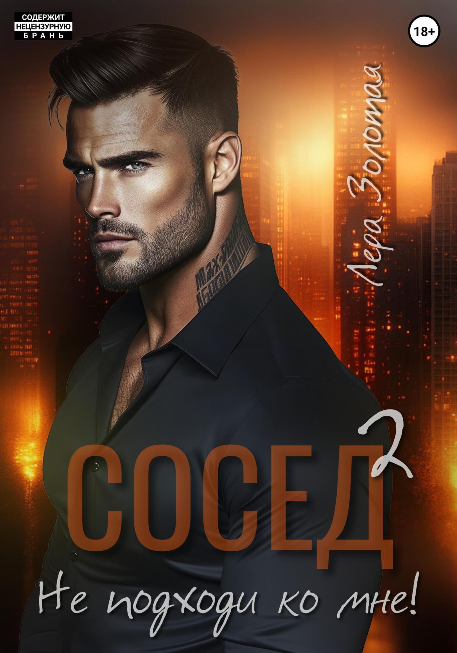 Обложка книги «Сосед 2. Не подходи ко мне!»