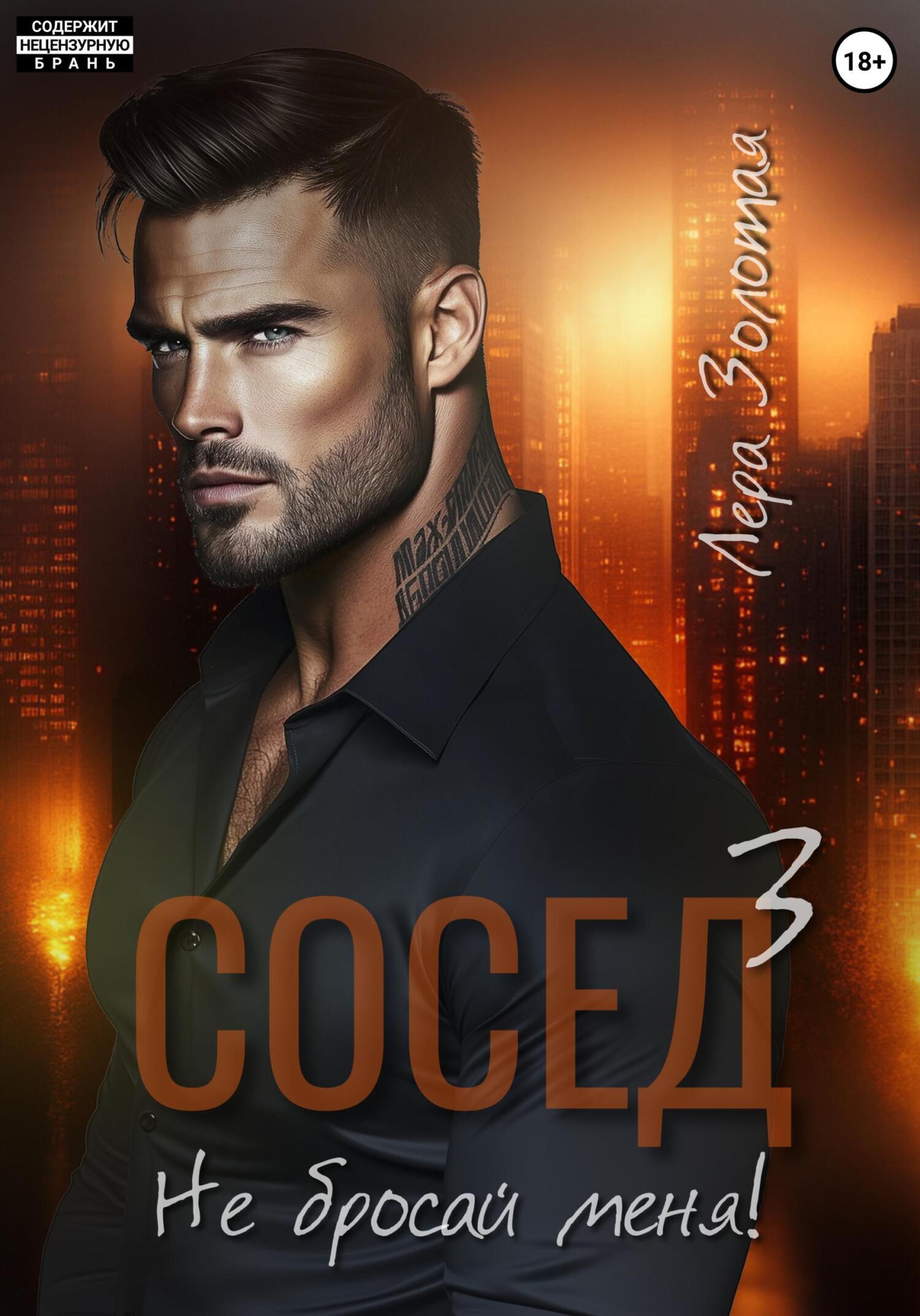 Обложка книги «Сосед 3. Не бросай меня!»