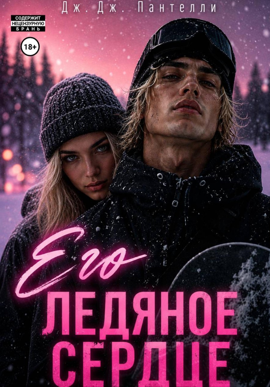 Обложка книги «Его ледяное сердце»