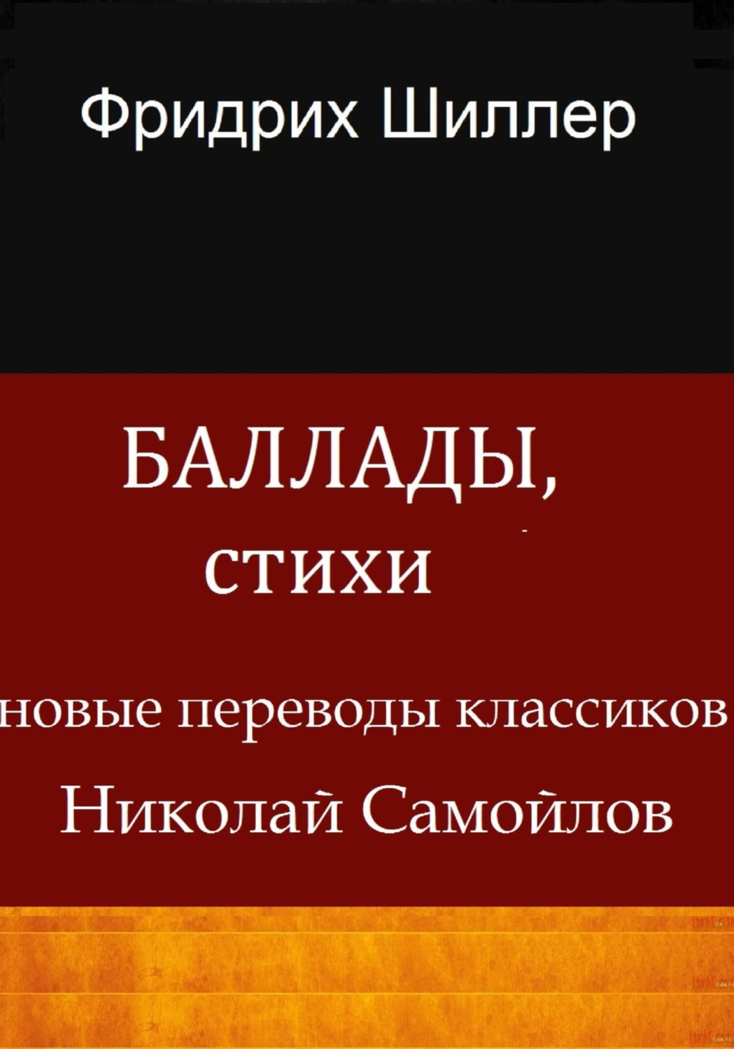 Обложка книги «Баллады, стихи»