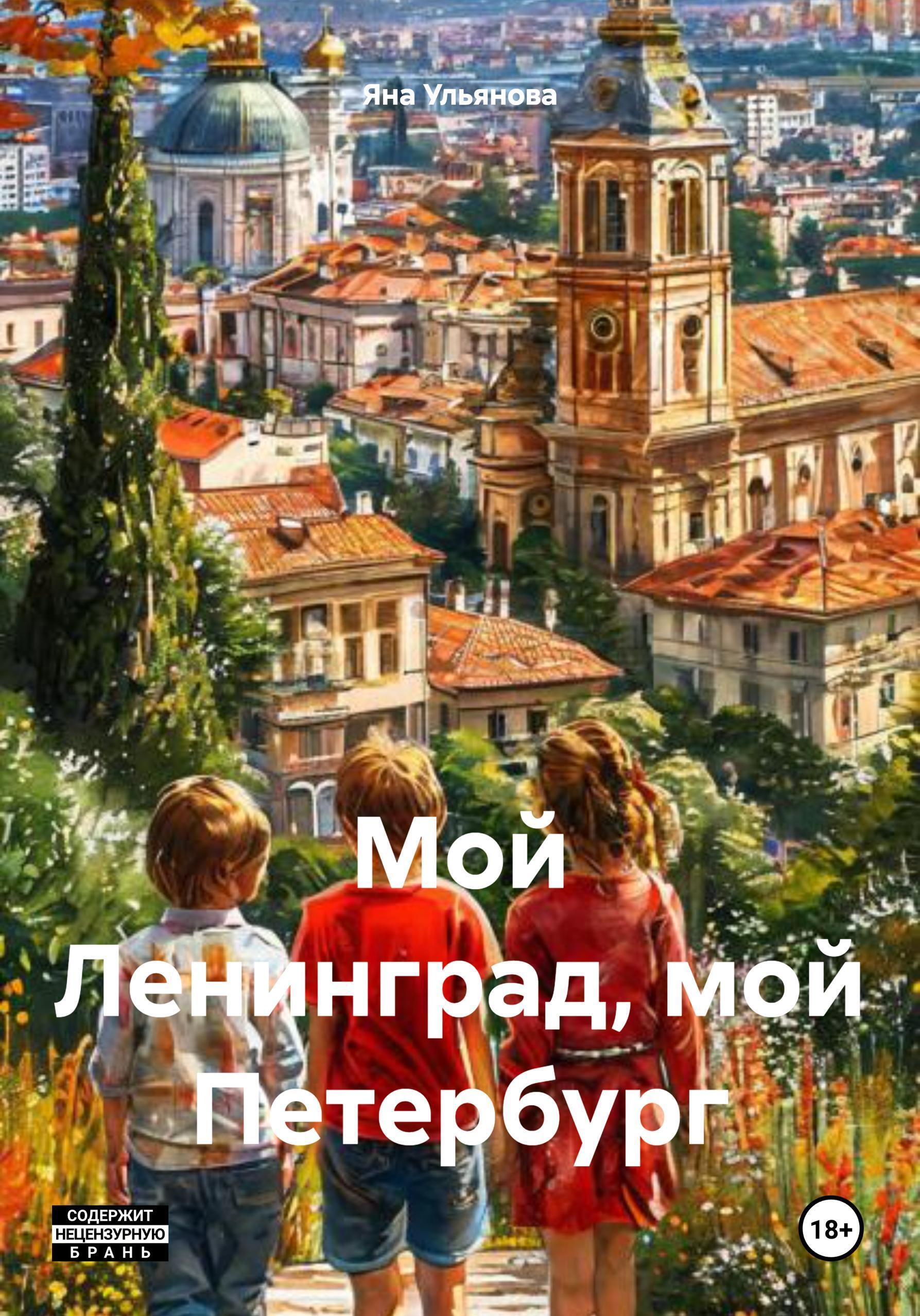 Обложка книги «Мой Ленинград, мой Петербург»