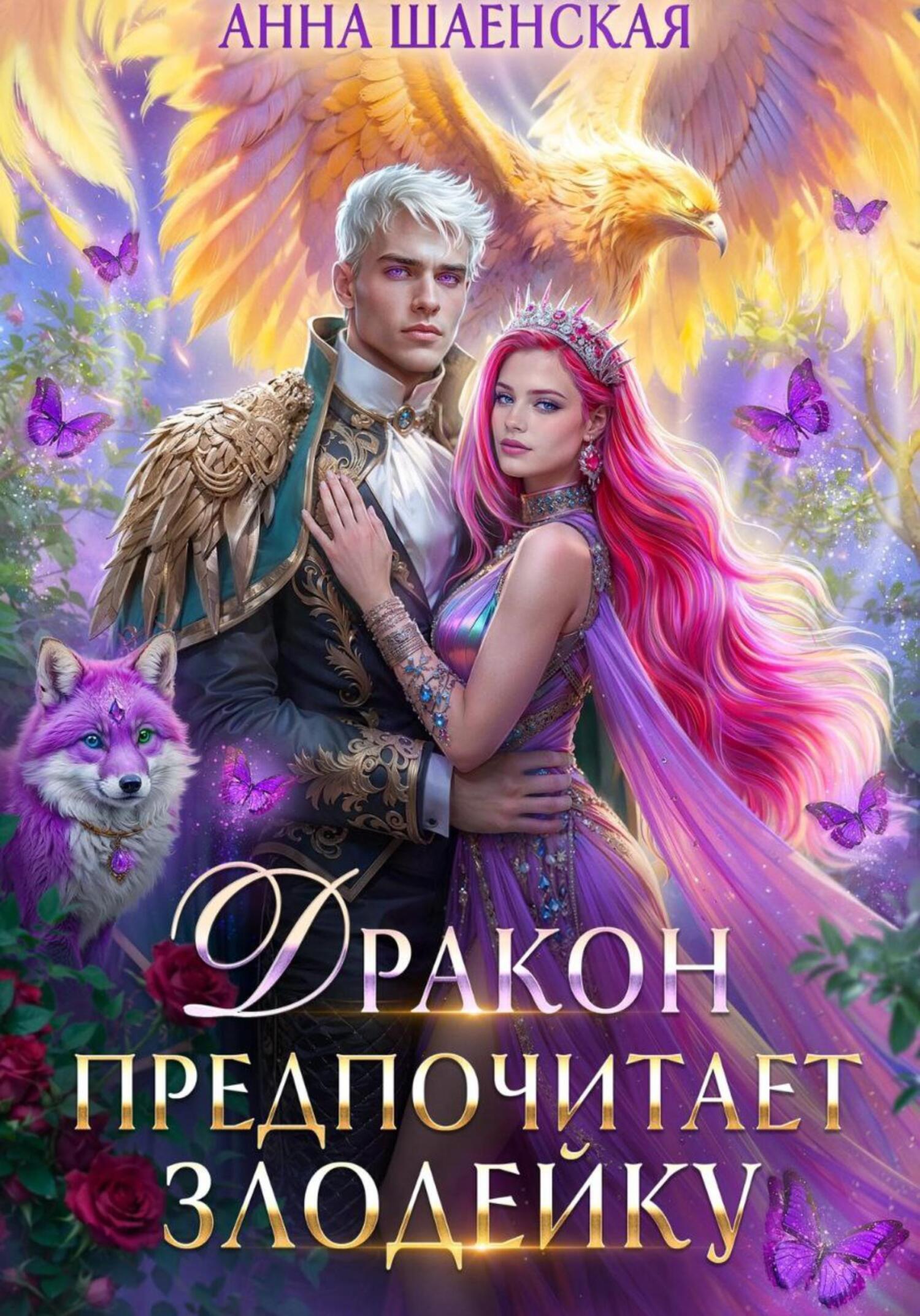 Обложка книги «Дракон предпочитает Злодейку. Том 2»