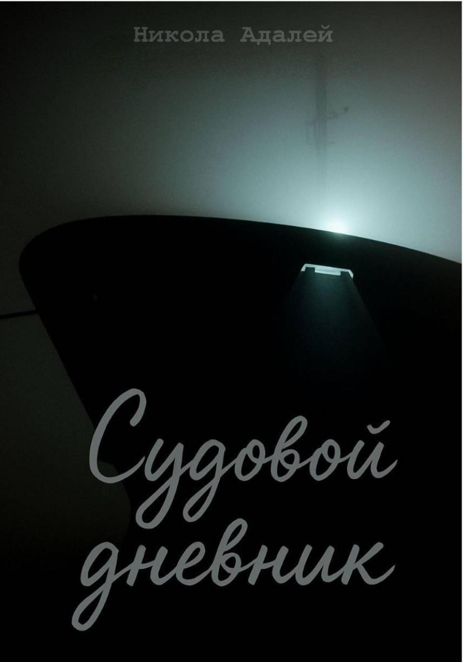 Обложка книги «Судовой дневник»