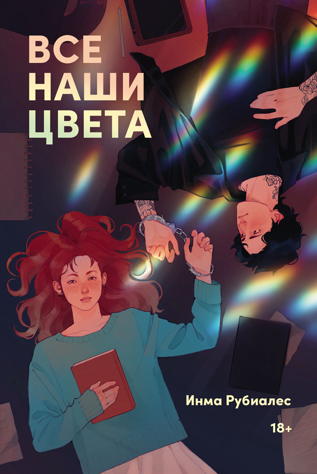Обложка книги «Все наши цвета»