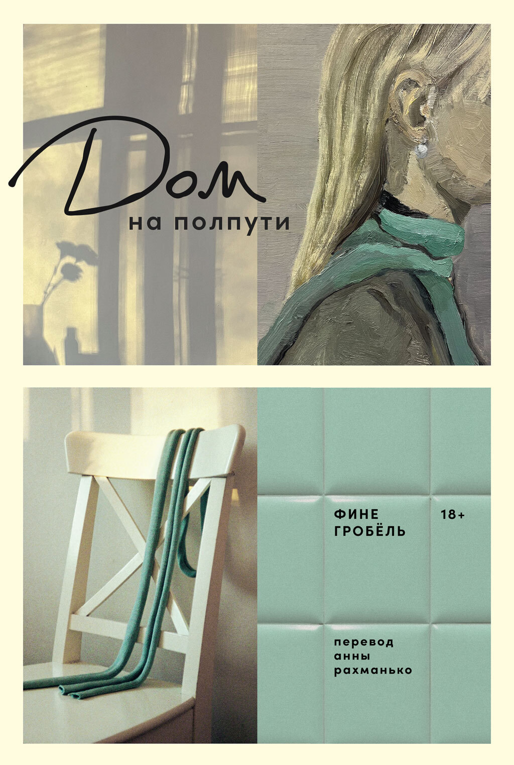 Обложка книги «Дом на полпути»