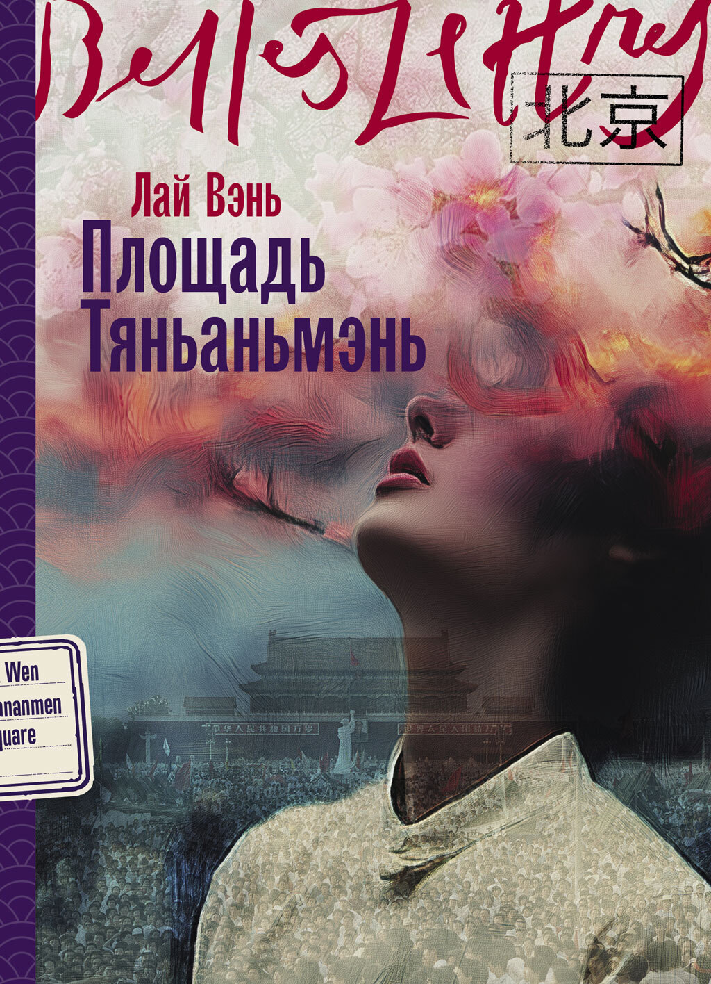 Обложка книги «Площадь Тяньаньмэнь»