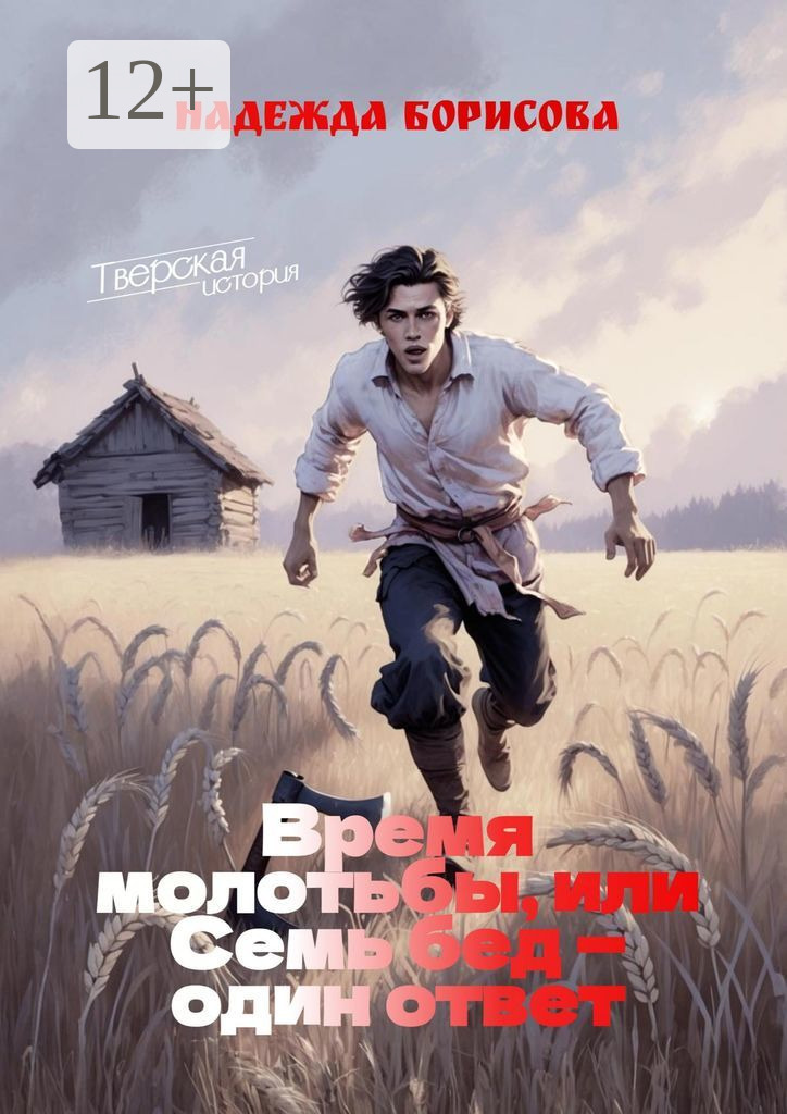Обложка книги «Время молотьбы, или Семь бед – один ответ»
