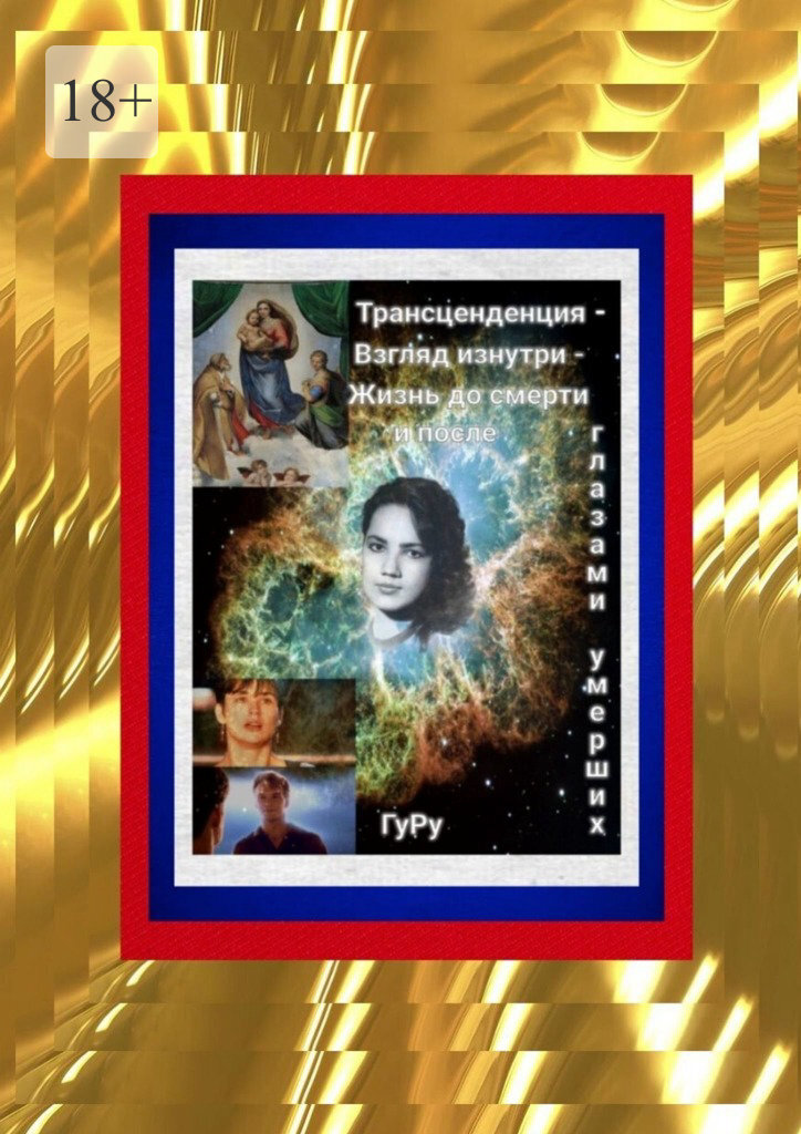 Обложка книги «Трансценденция – Взгляд изнутри – Жизнь до смерти и после глазами умерших»