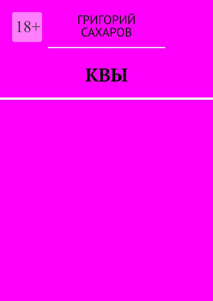Обложка книги «Квы»