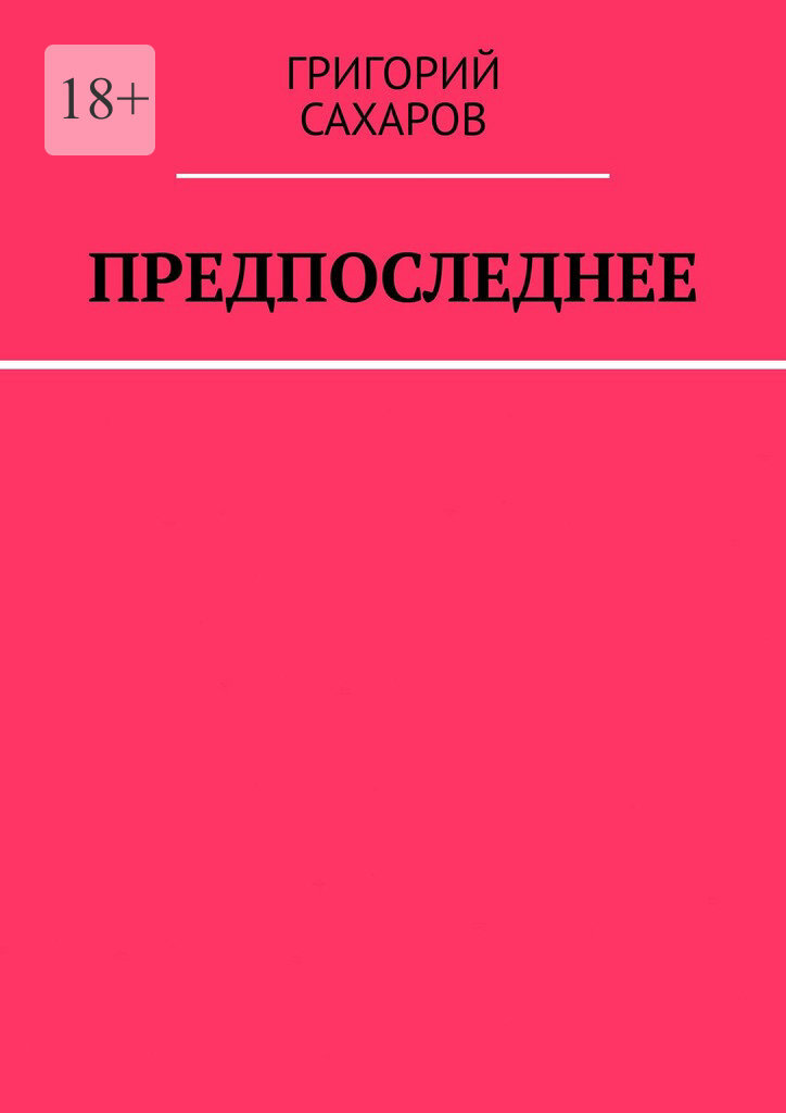 Обложка книги «Предпоследнее»