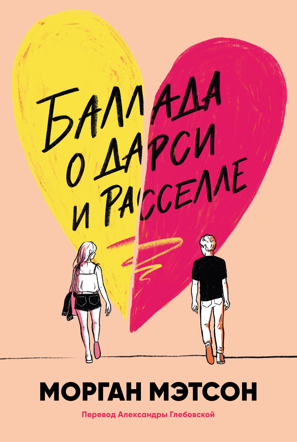Обложка книги «Баллада о Дарси и Расселле»