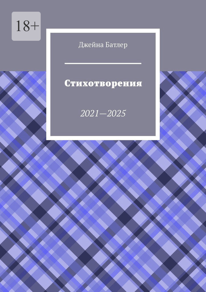 Обложка книги «Стихотворения. 2021—2025»