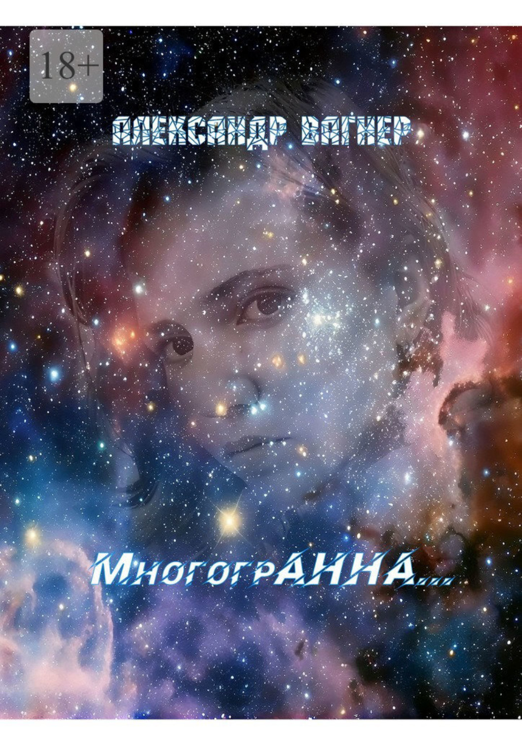 Обложка книги «МногогрАнна…»
