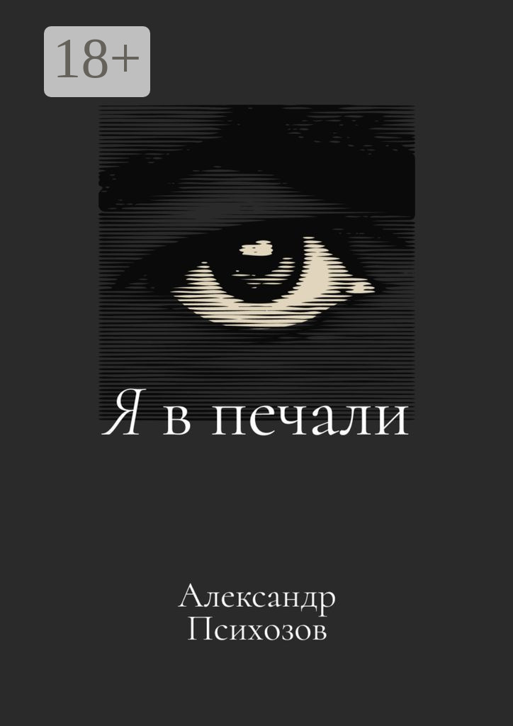 Обложка книги «Я в печали»