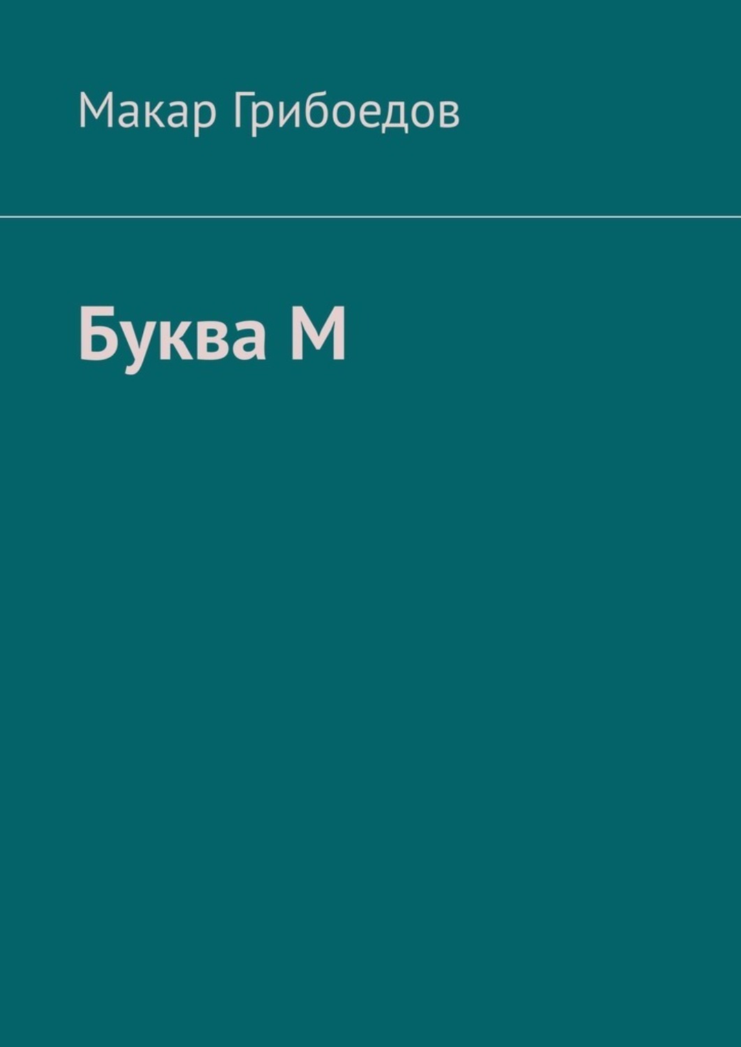 Обложка книги «Буква М»