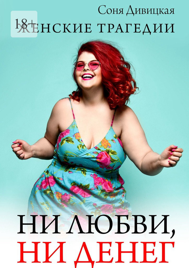Обложка книги «Ни любви, ни денег»