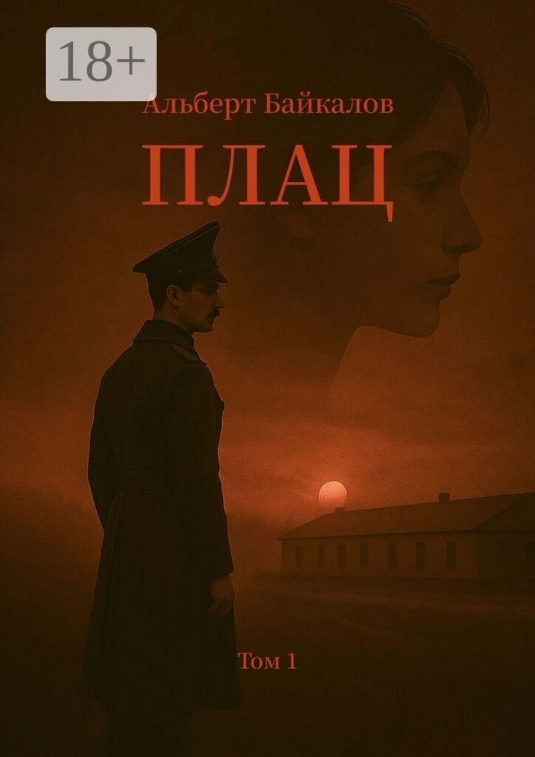 Обложка книги «Плац. Том 1»