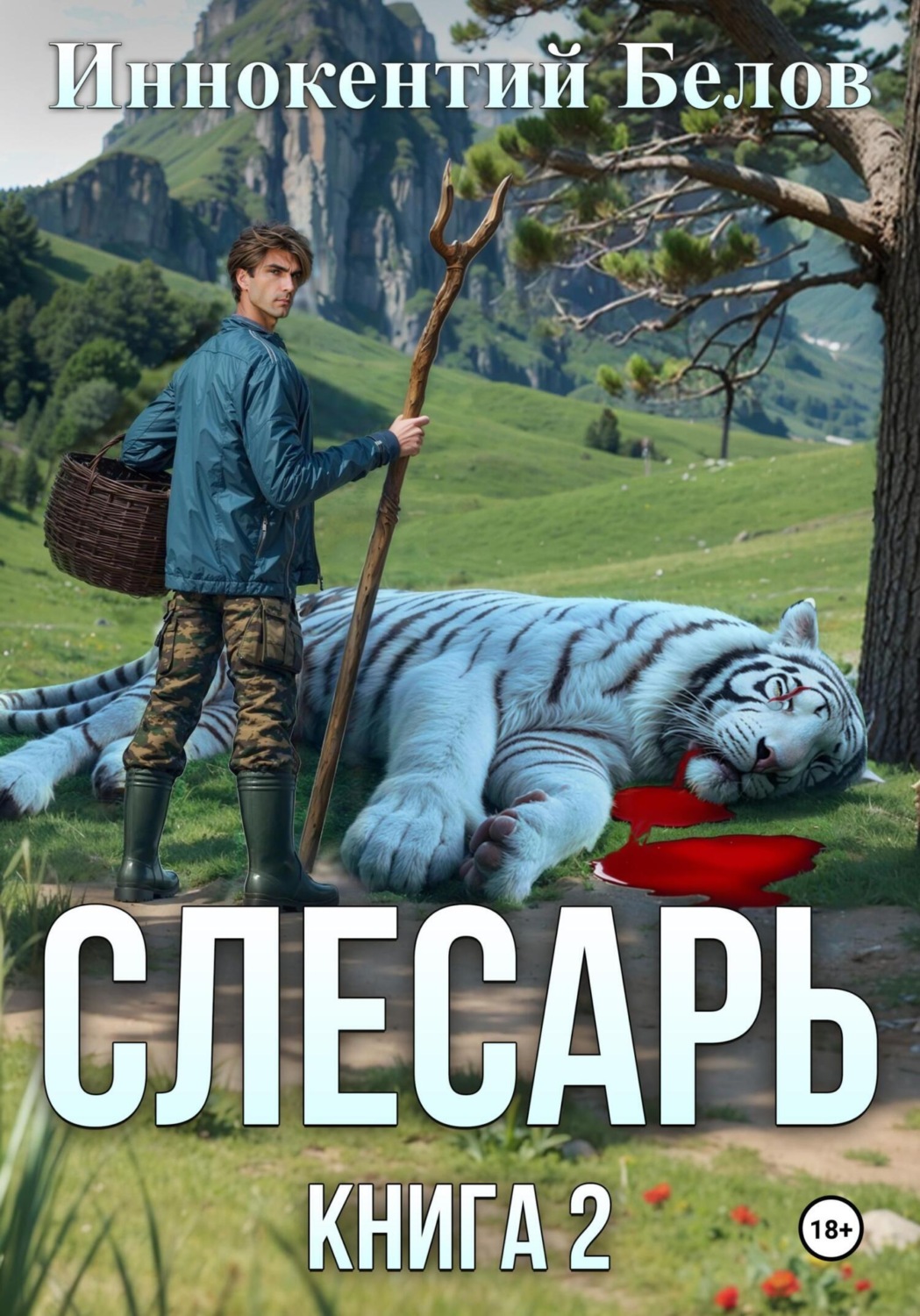 Обложка книги «Слесарь. Книга 2»
