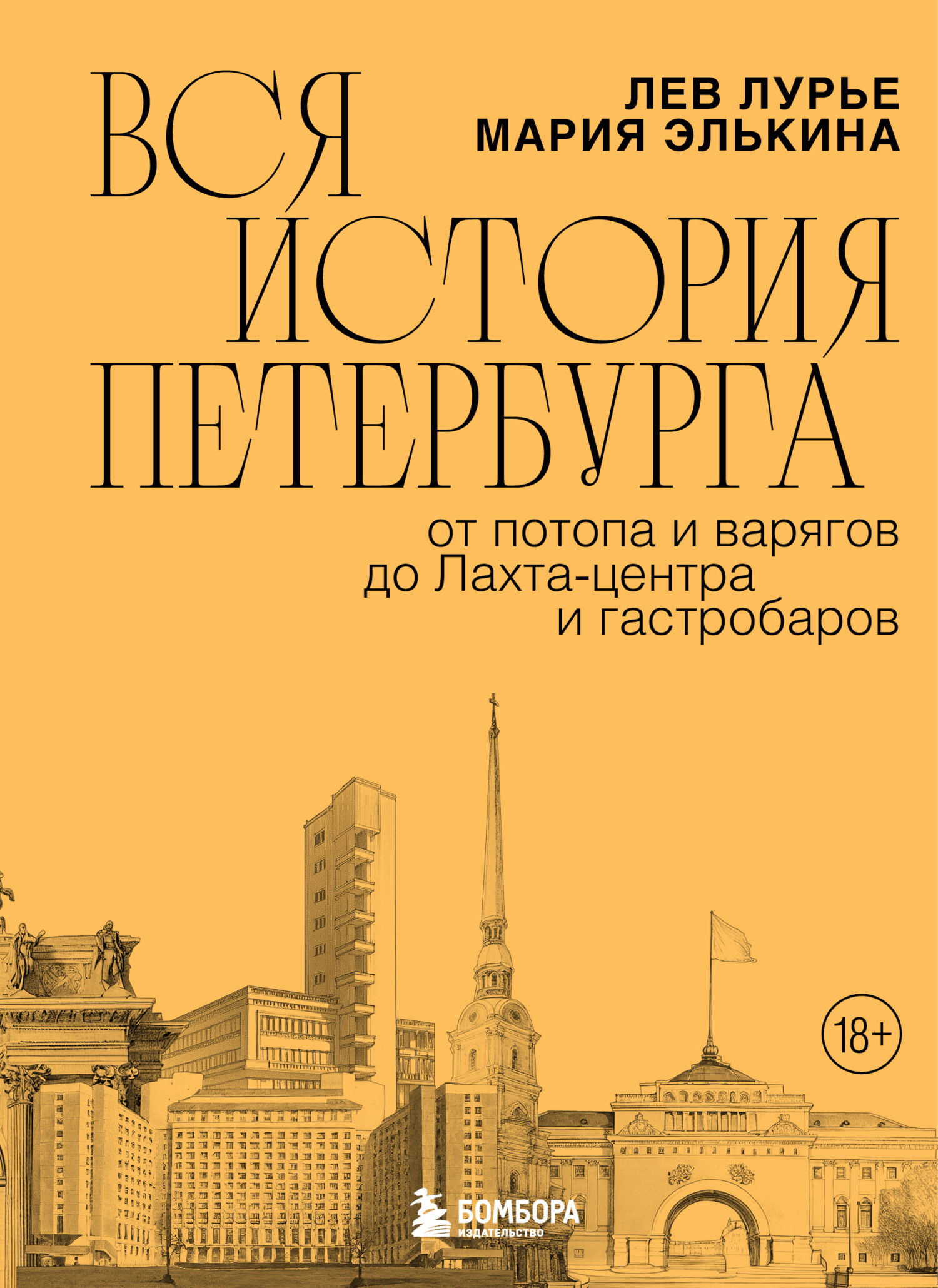 Обложка книги «Вся история Петербурга: от потопа и варягов до Лахта-центра и гастробаров»