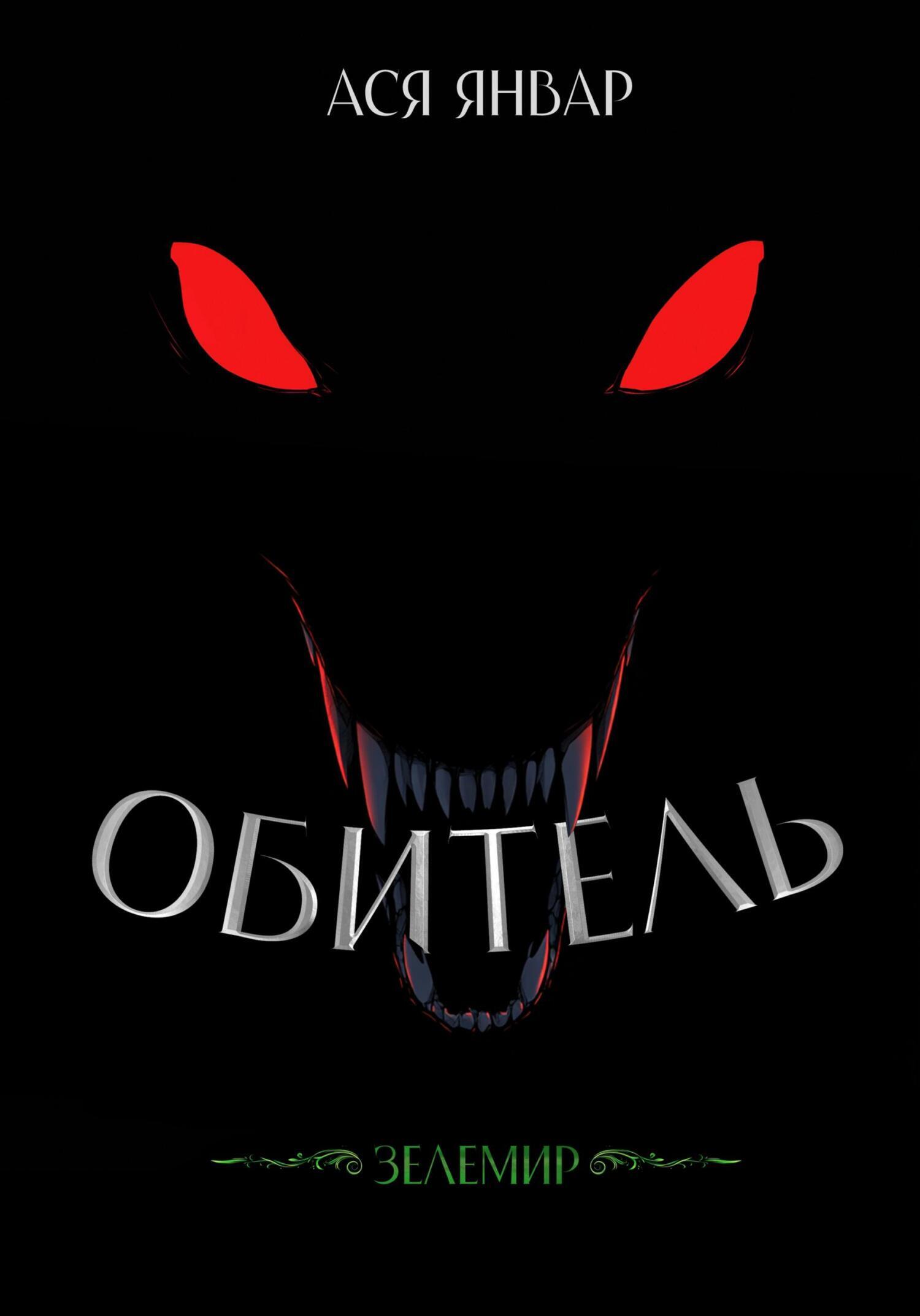 Обложка книги «Зелемир. Обитель»