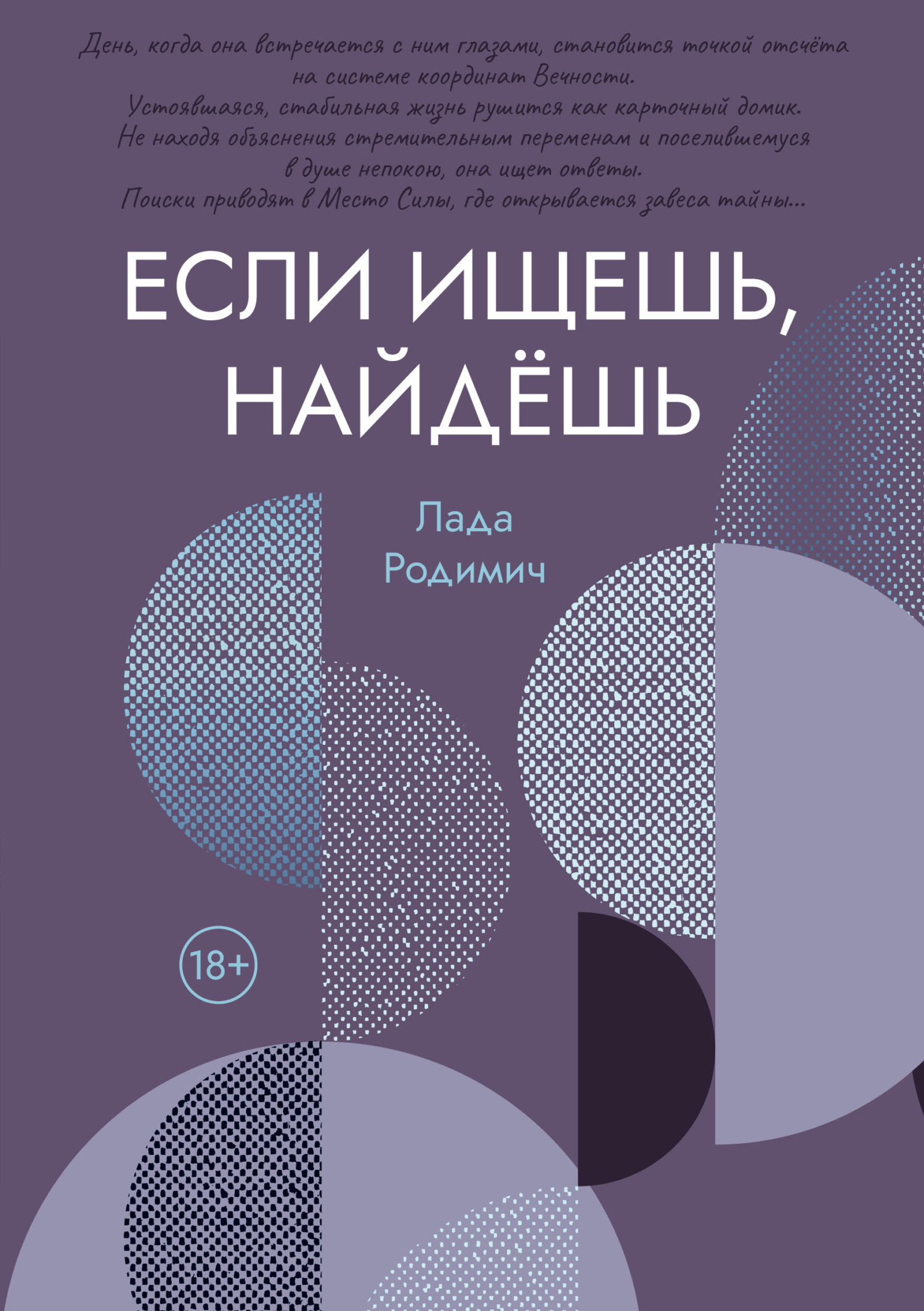 Обложка книги «Если ищешь, найдёшь»