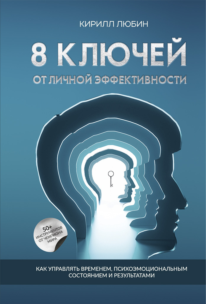 Обложка книги «8 ключей от личной эффективности. Как управлять временем, психоэмоциональным состоянием и результатом»