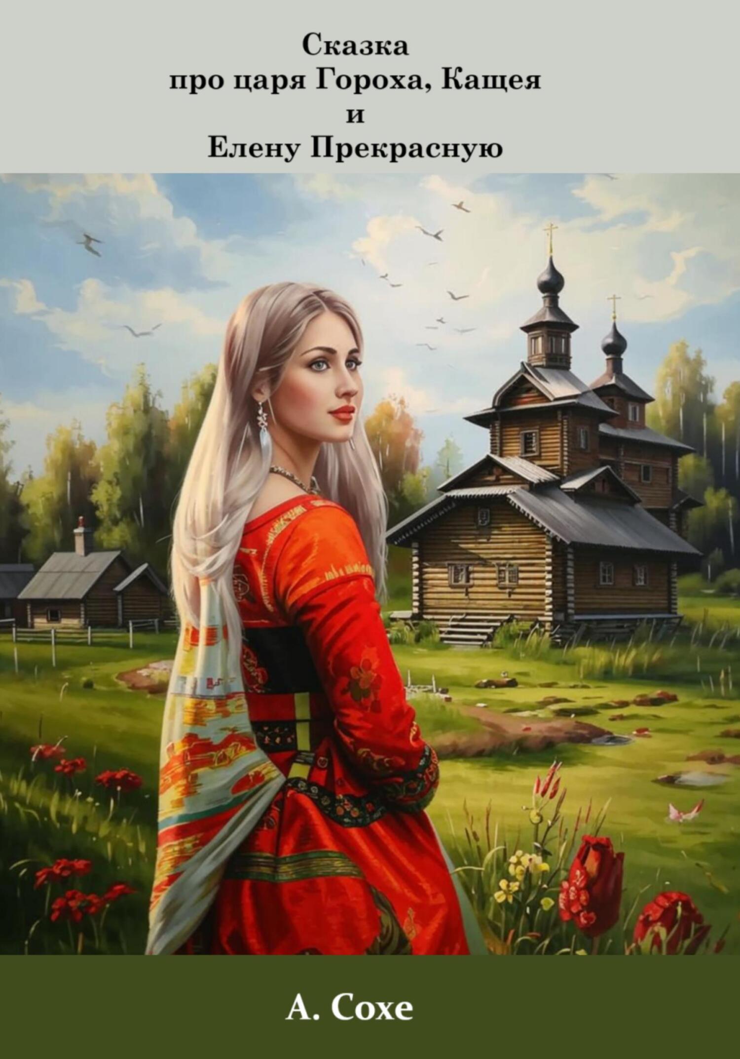 Обложка книги «Сказка про царя Гороха, Кощея и Елену Прекрасную»