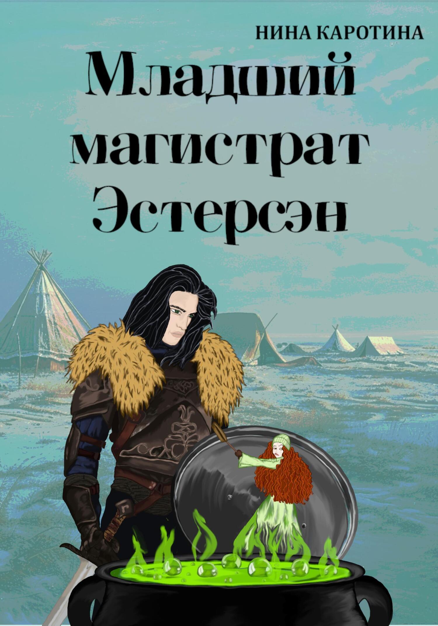 Обложка книги «Младший магистрат Эстерсэн»