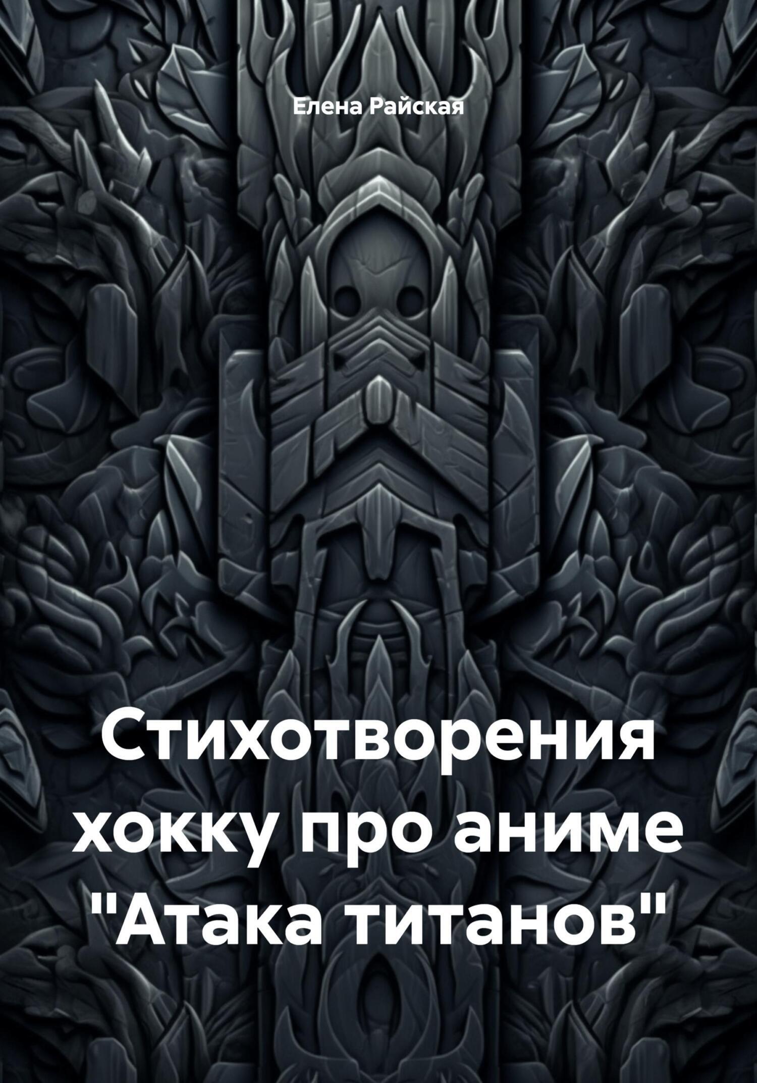 Обложка книги «Стихотворения хокку про аниме «Атака титанов»»