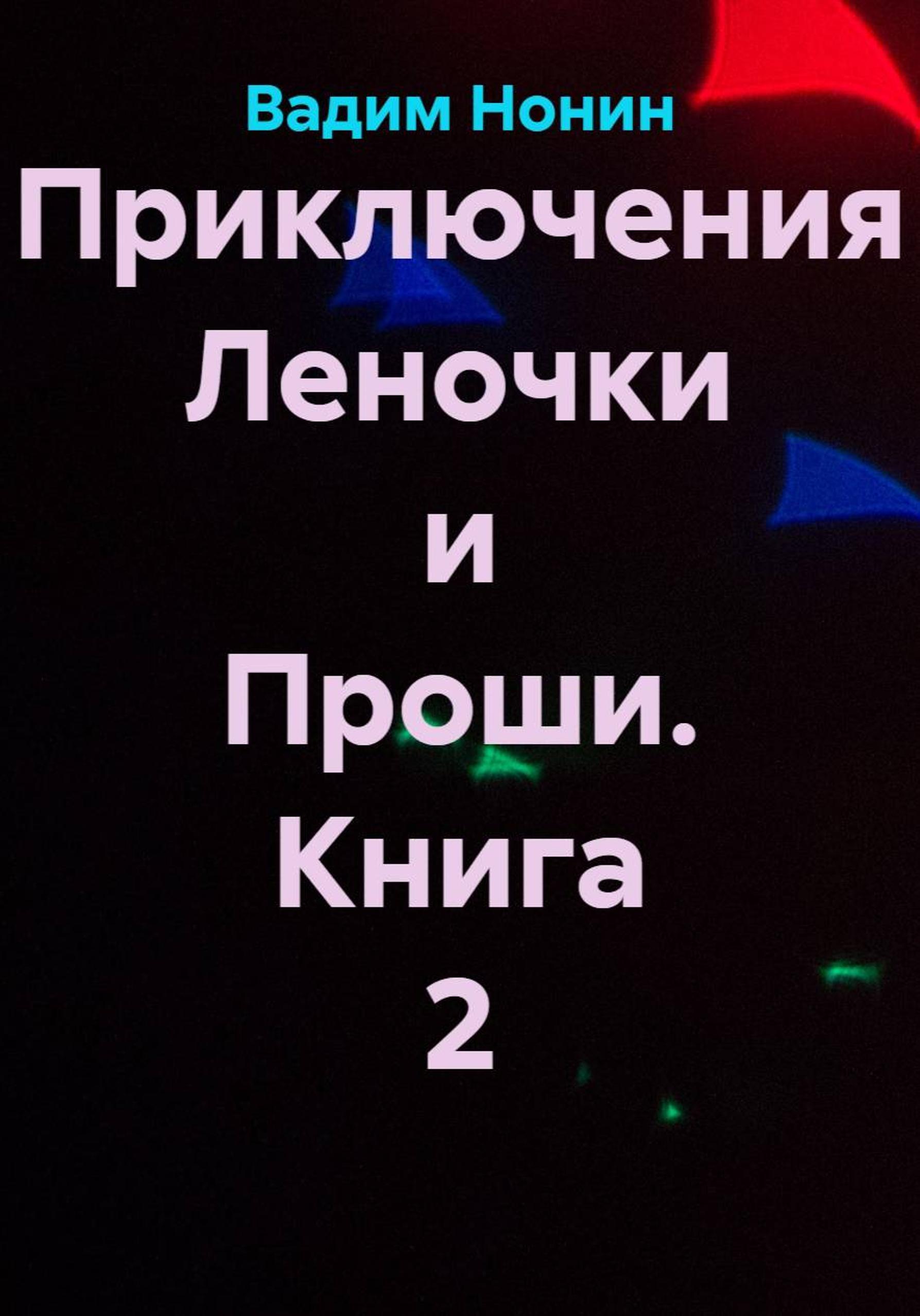 Обложка книги «Нелады в Метагалактике»