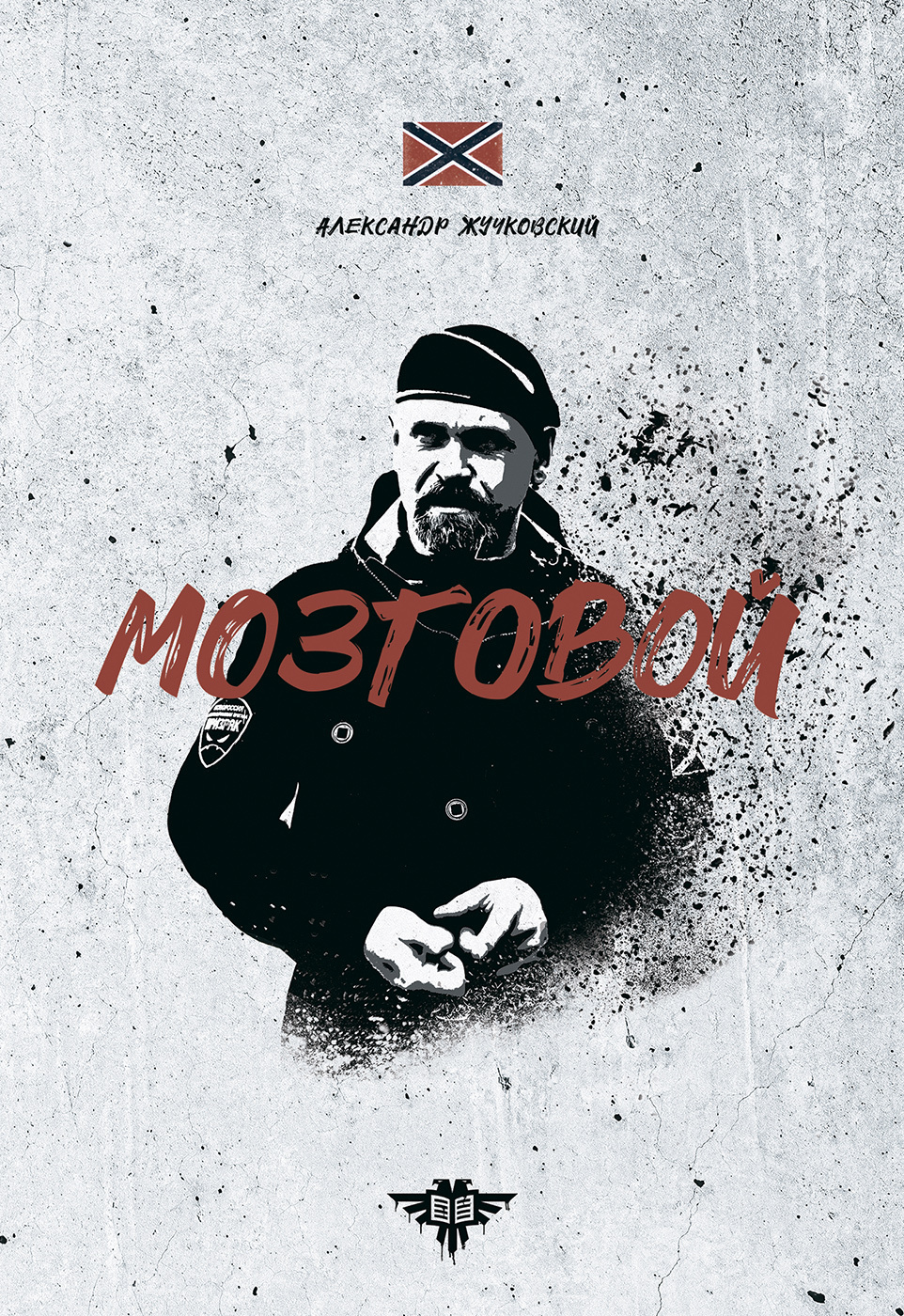 Обложка книги «Мозговой»