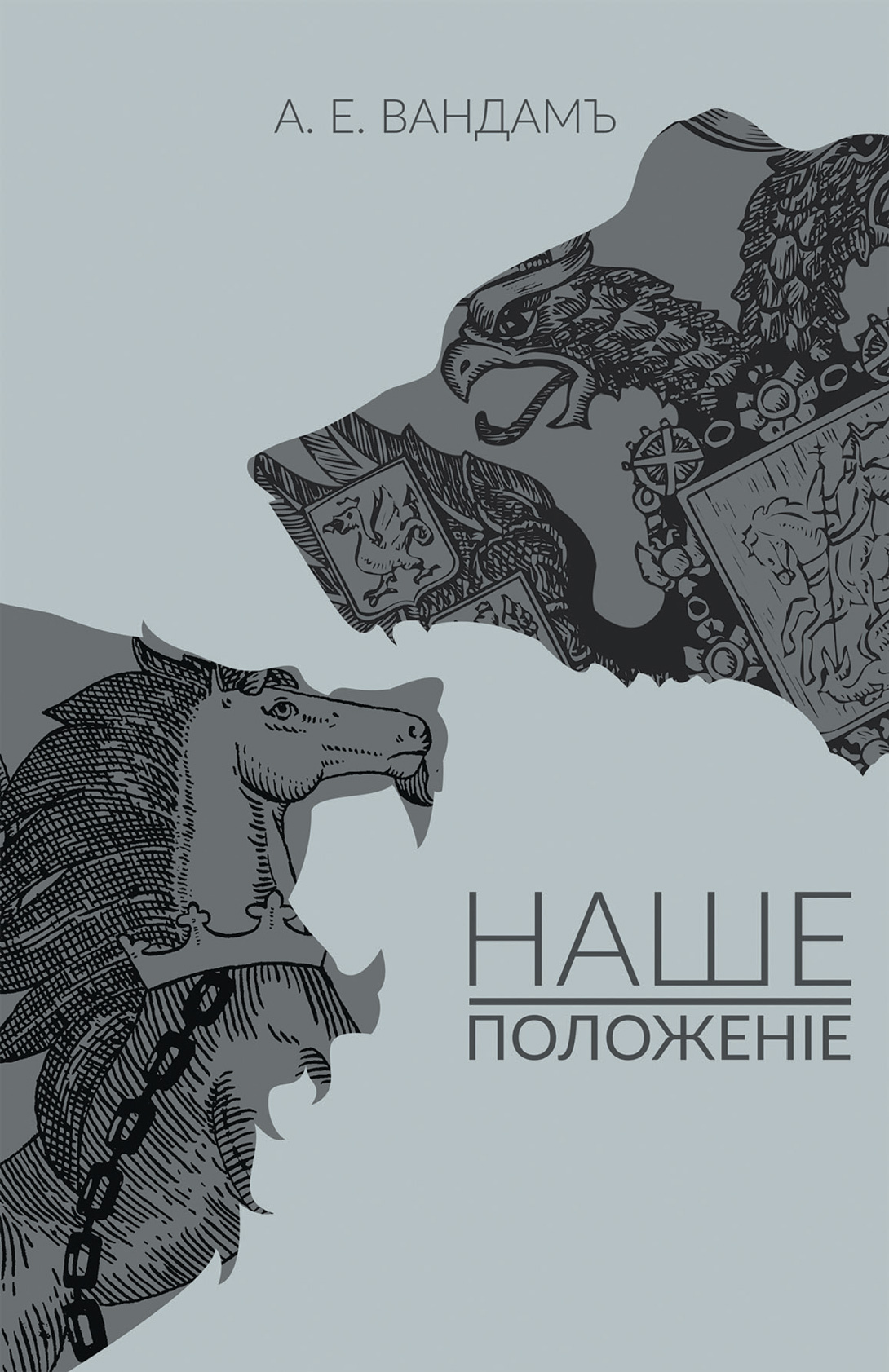 Обложка книги «Наше положение»