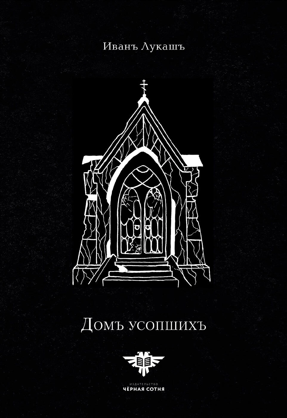 Обложка книги «Дом Усопших»