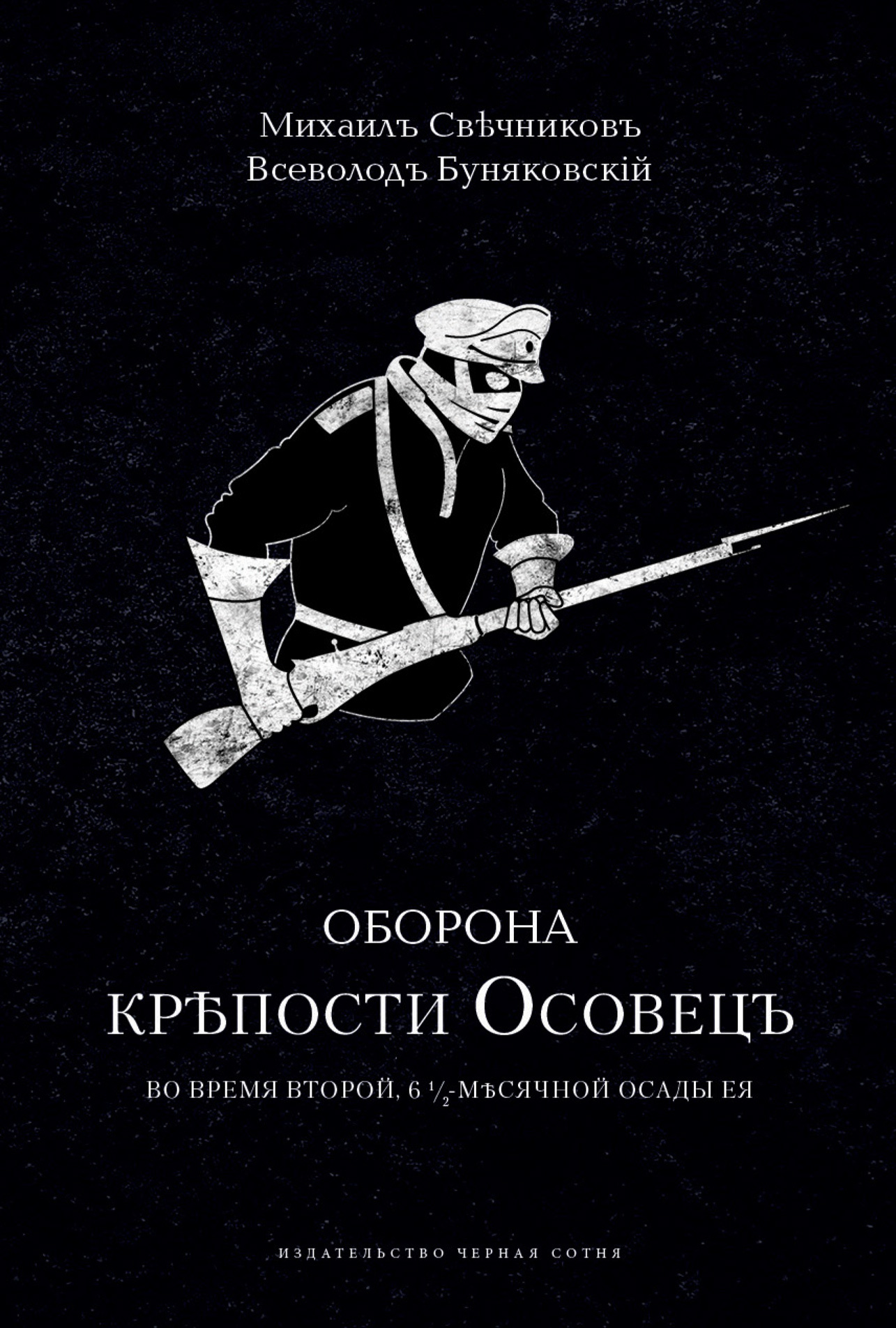 Обложка книги «Оборона крепости Осовец»