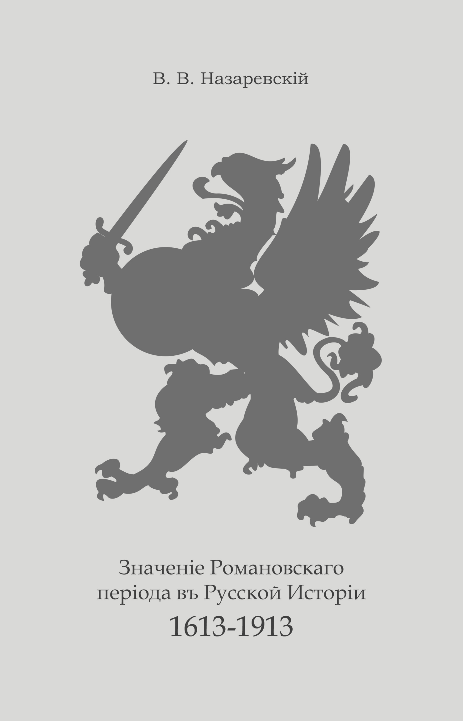 Обложка книги «Значение Романовского периода в Русской Истории. 1613–1913»